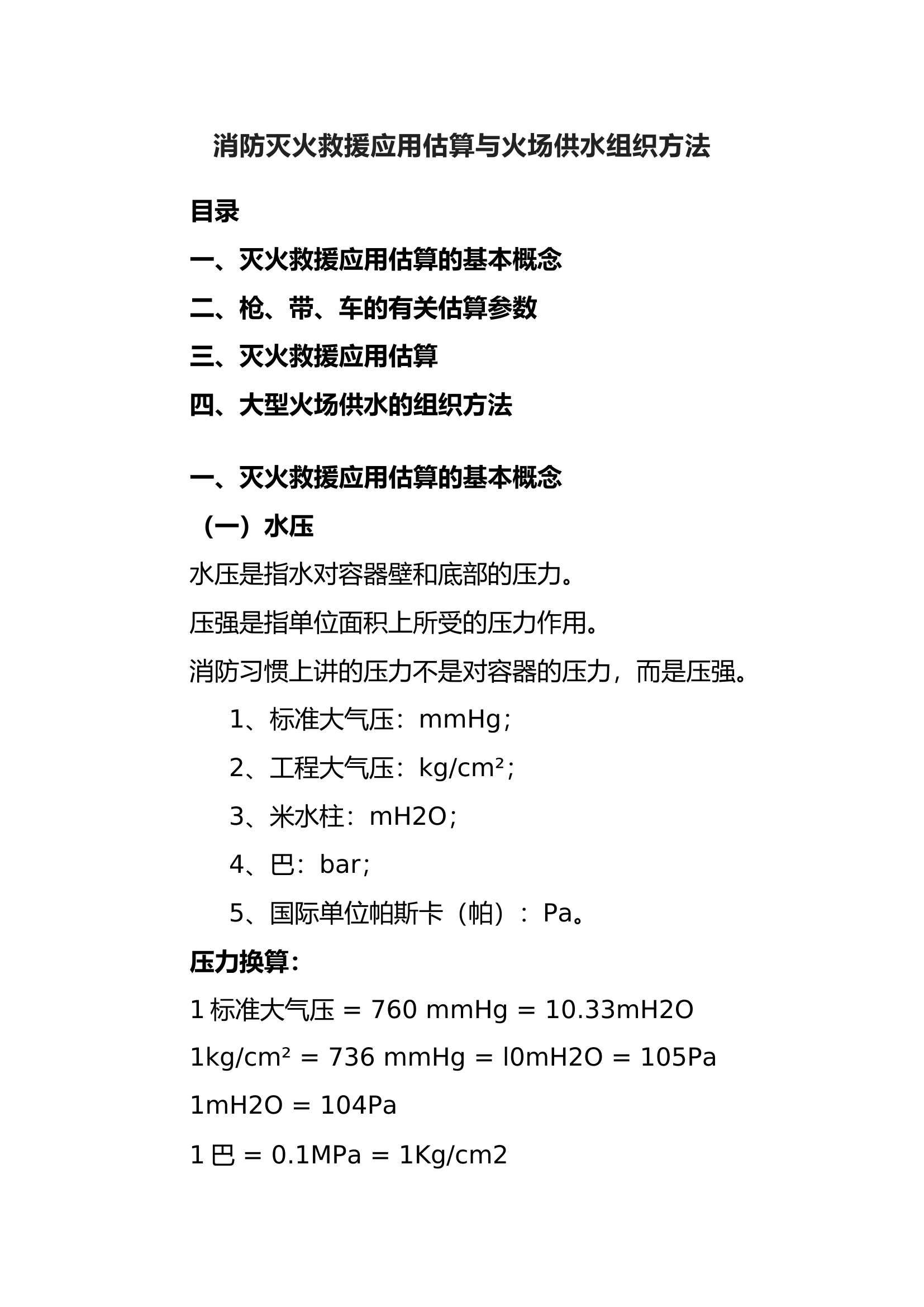 消防灭火救援应用估算与火场供水组织方法.docx 第1页