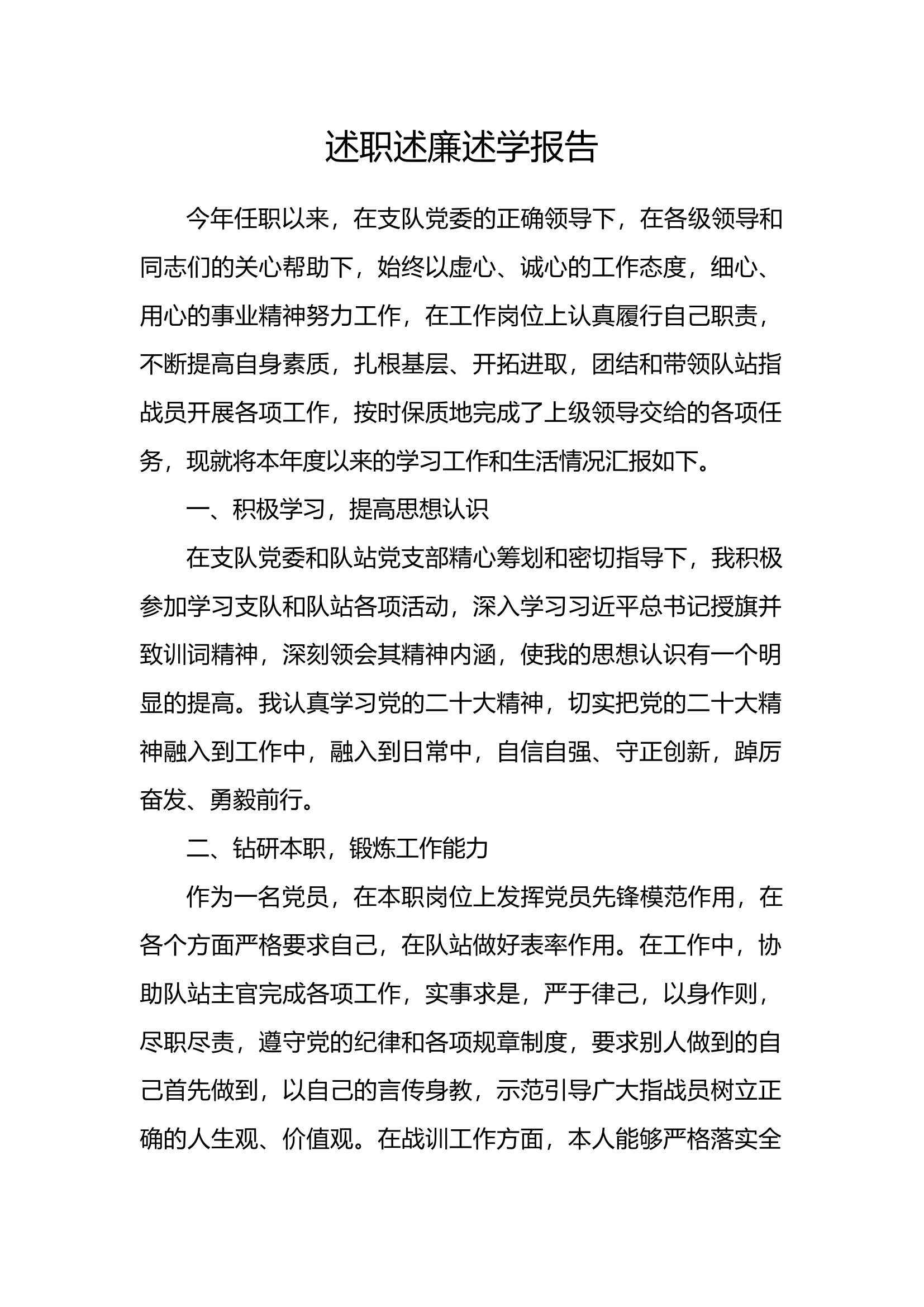 2023年消防站干部个人述职述廉总结报告 (1).docx 第1页