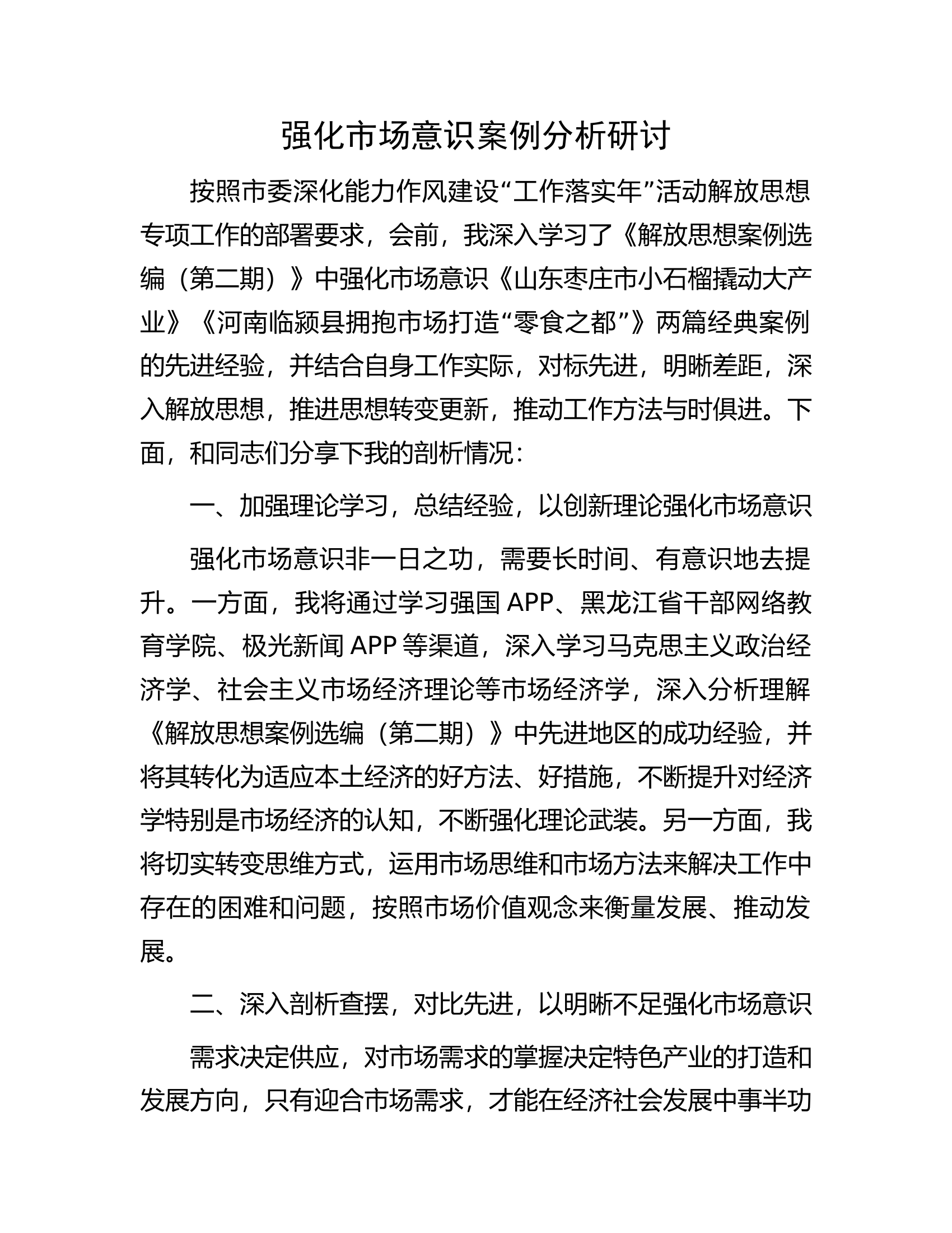 强化市场意识案例分析研讨.docx 第1页