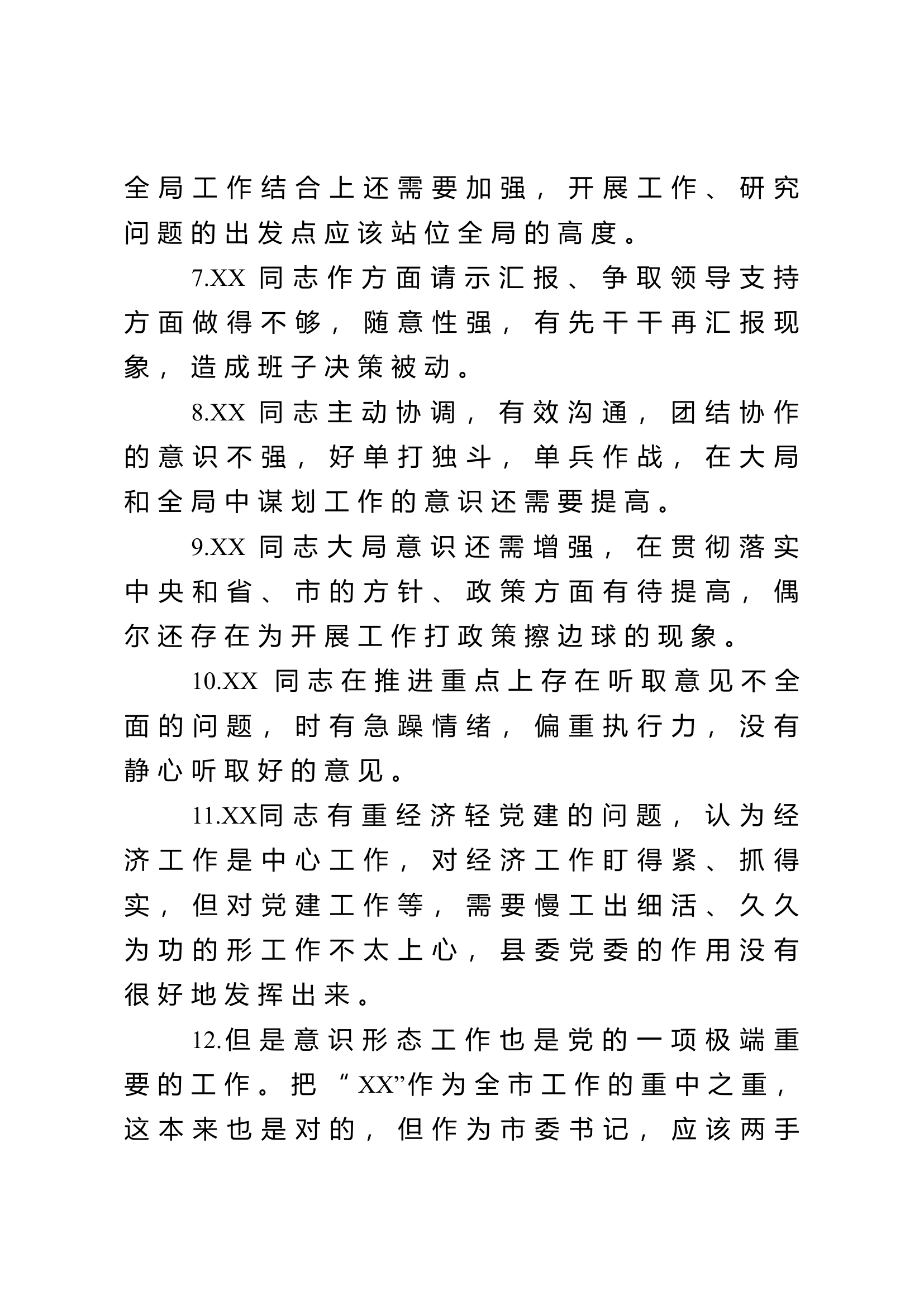 民主生活会互相批评意见200条.docx 第2页