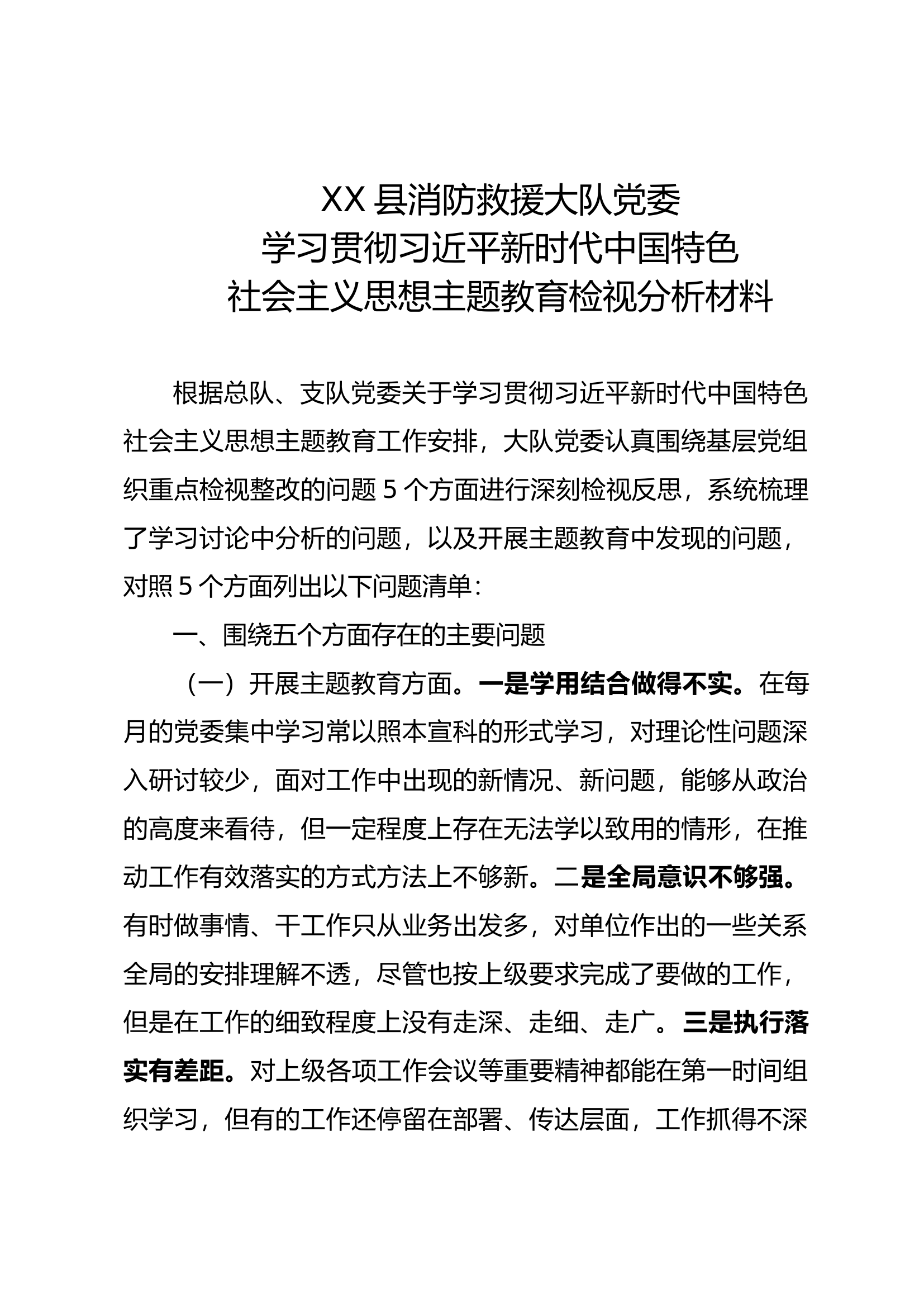 【精品】主题教育党委学习贯彻习近平新时代中国特色社会主义思想主题教育检视分析材料 - 副本.docx 第1页