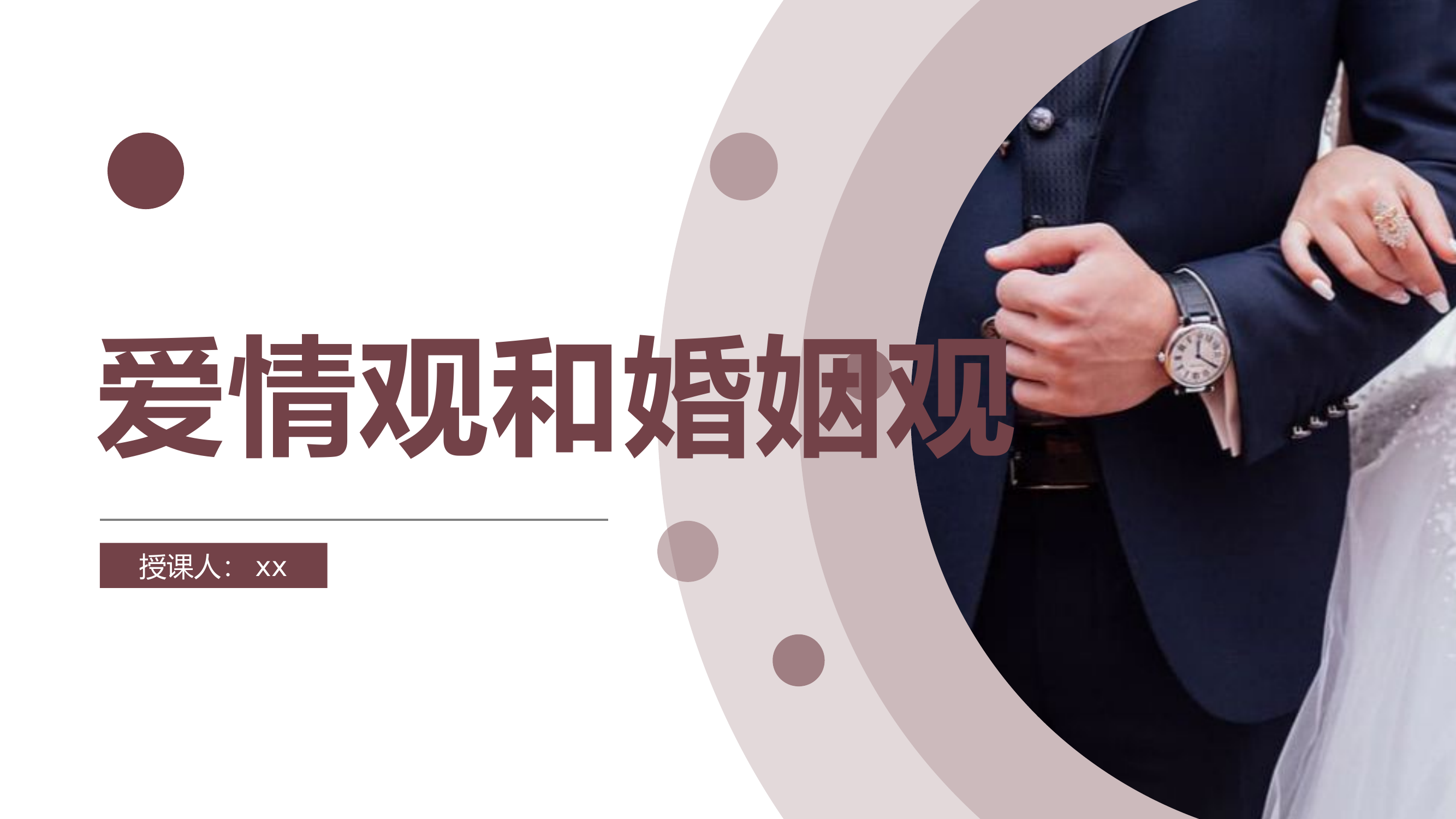 2023主题教育课件PPT：爱情观和婚姻观.pptx 第1页