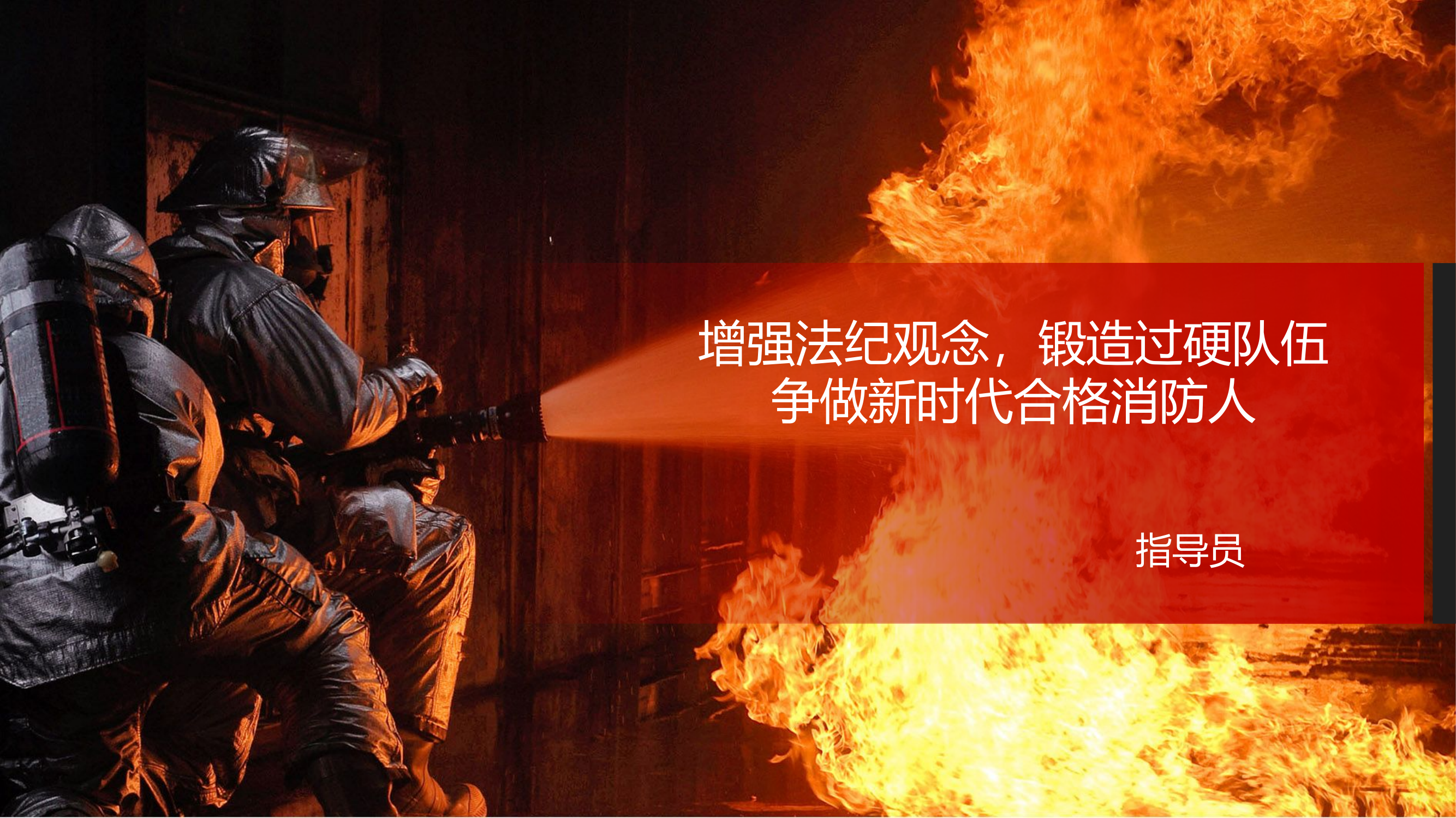 增强法纪观念，锻造过硬队伍，争做新时代合格消防消防人.pptx 第1页