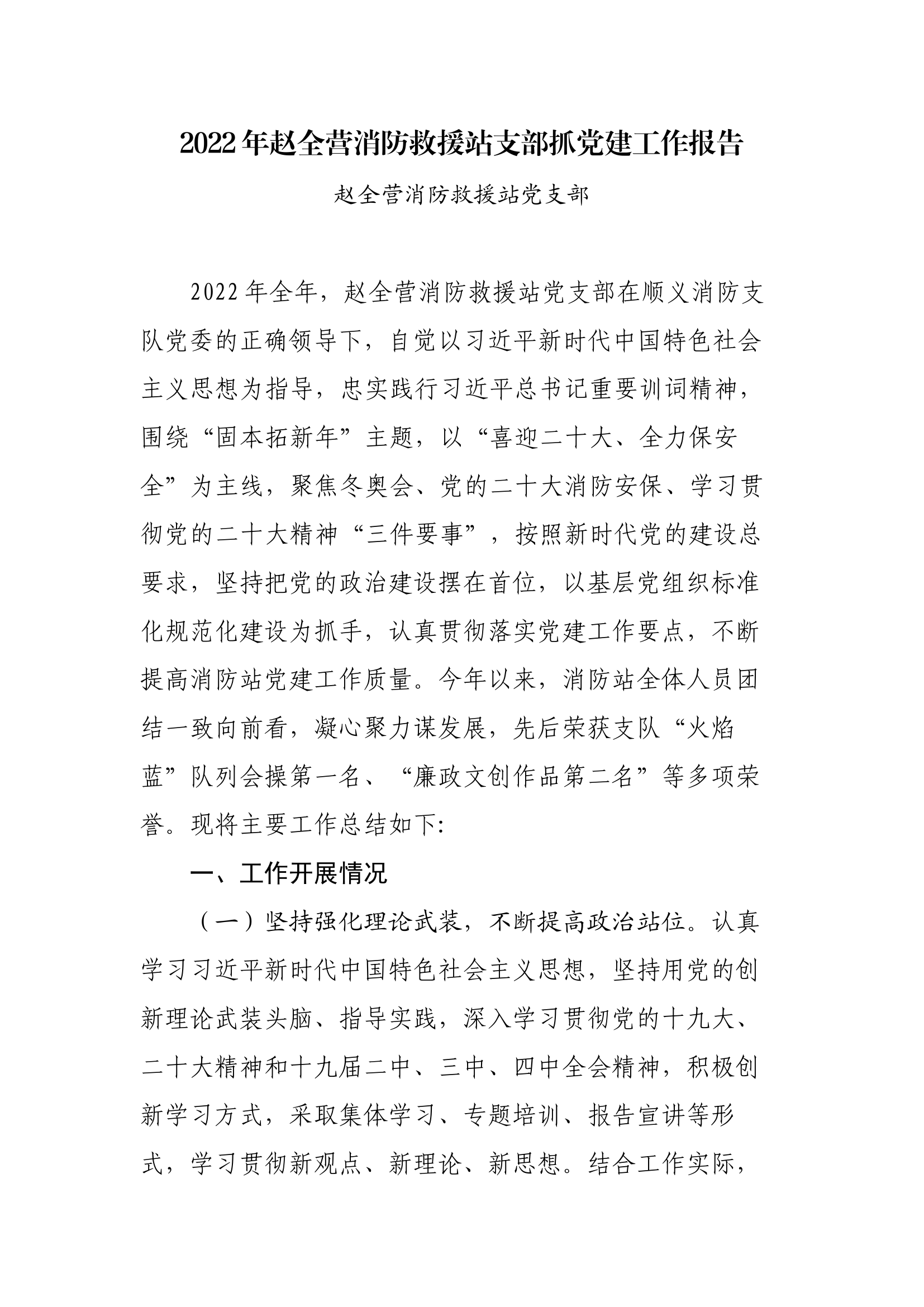 2022年赵全营消防救援站抓基层党建工作.docx 第1页