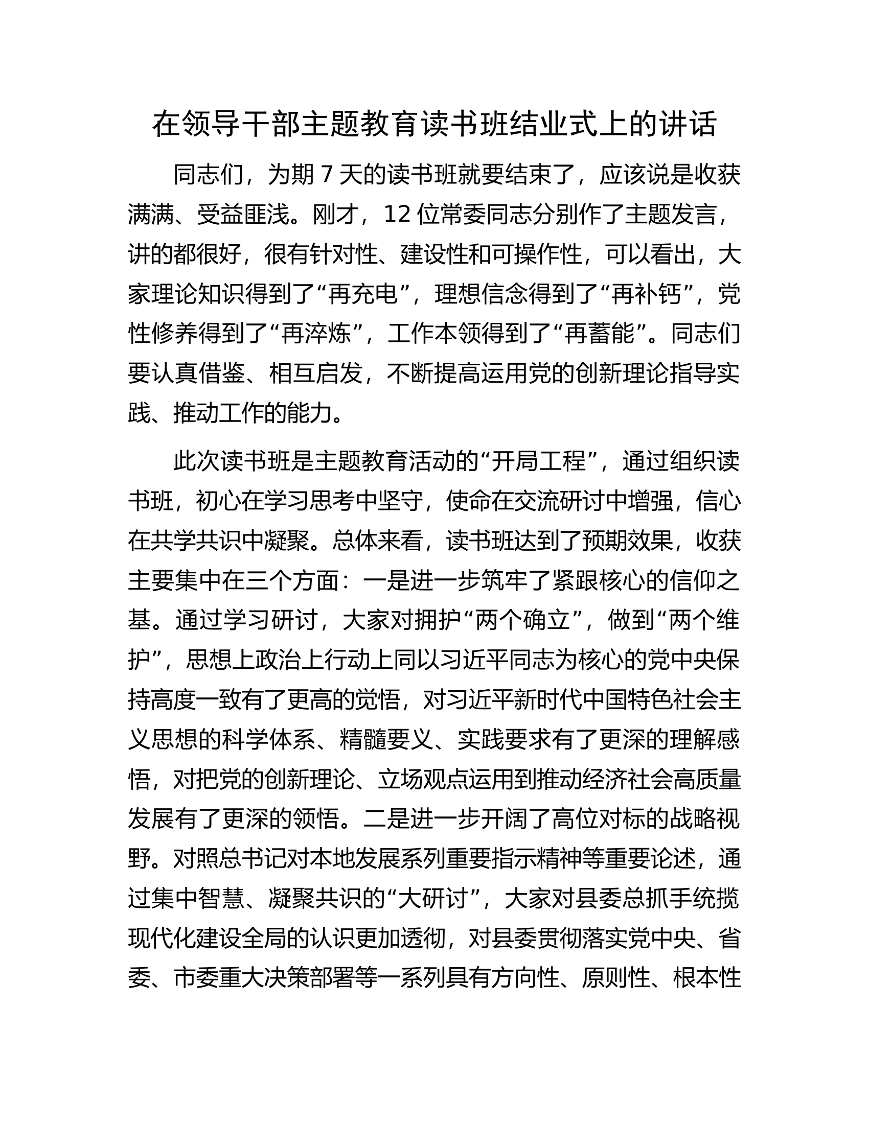 在领导干部主题教育读书班结业式上的讲话.docx 第1页
