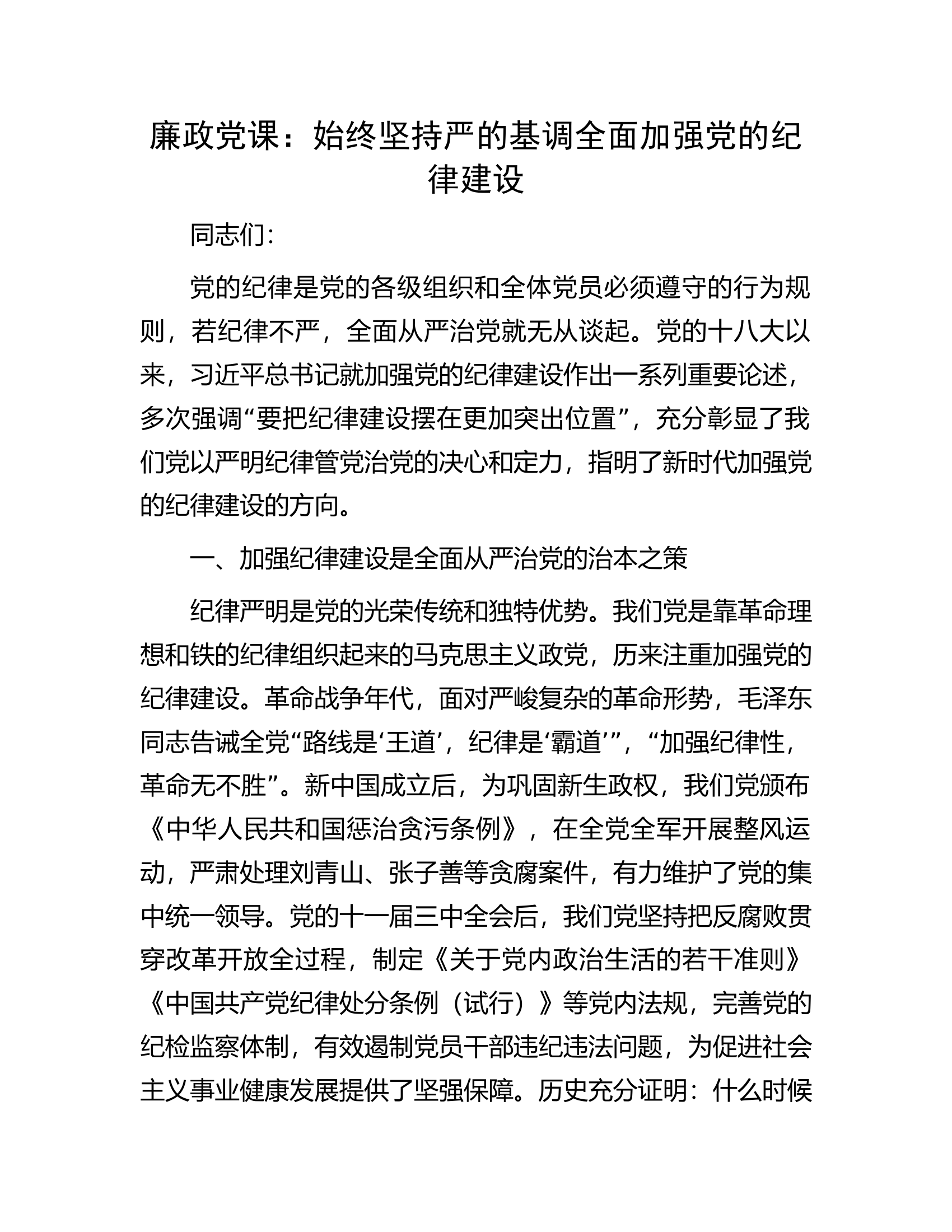 廉政党课：始终坚持严的基调全面加强党的纪律建设.docx 第1页