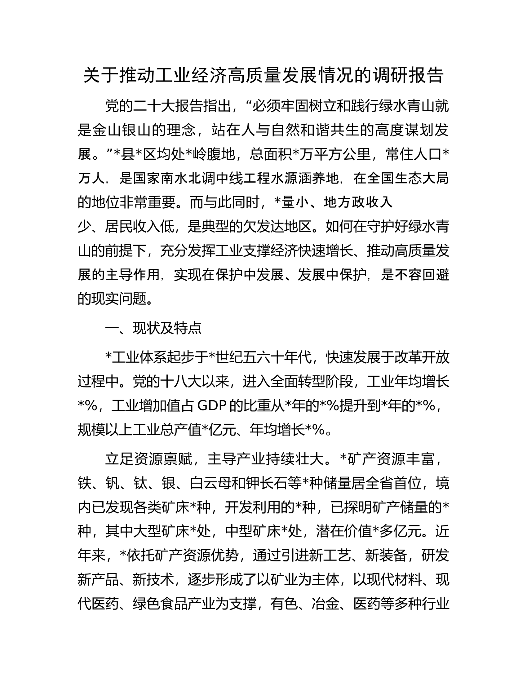 关于推动工业经济高质量发展情况的调研报告.docx 第1页