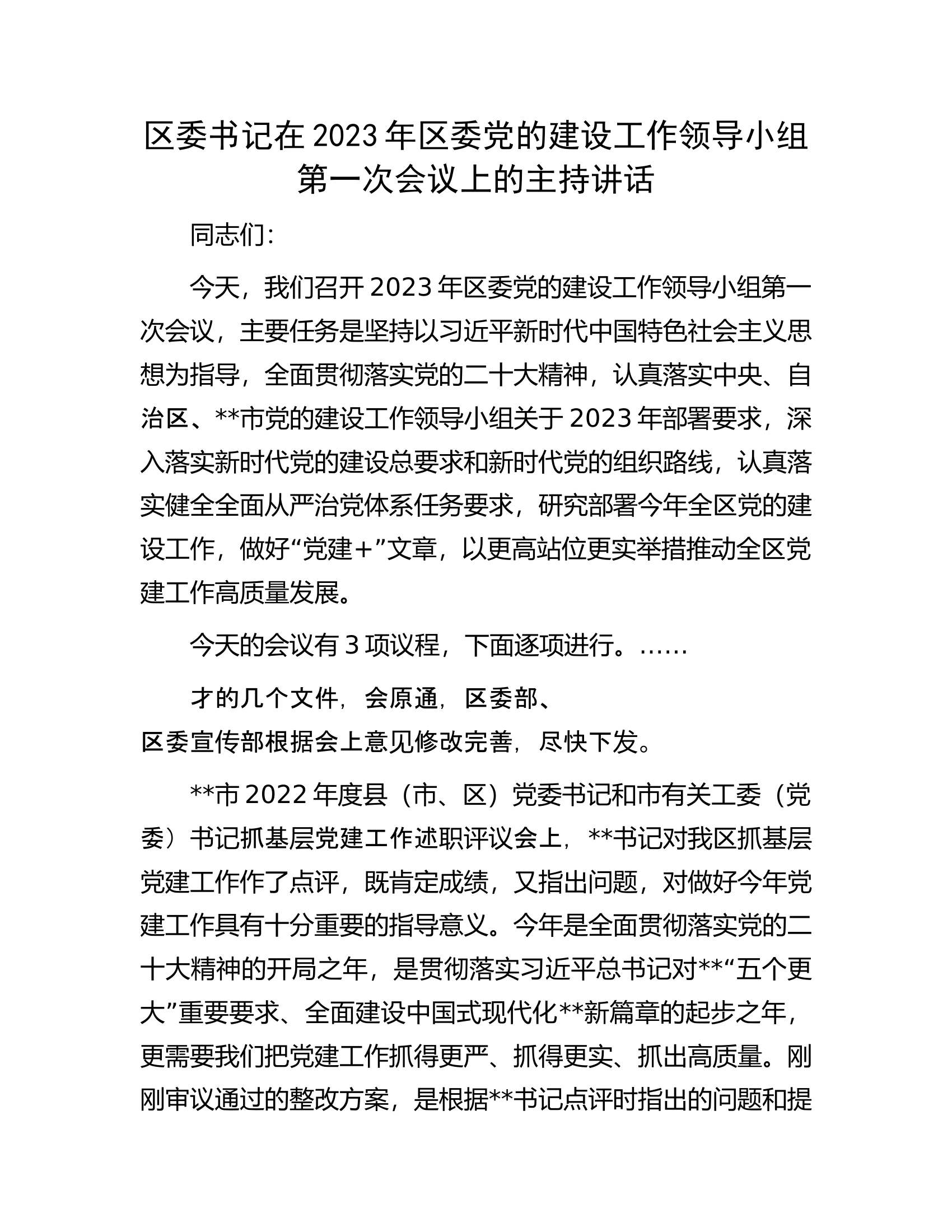 区委书记在2023年区委党的建设工作领导小组第一次会议上的主持讲话.docx 第1页