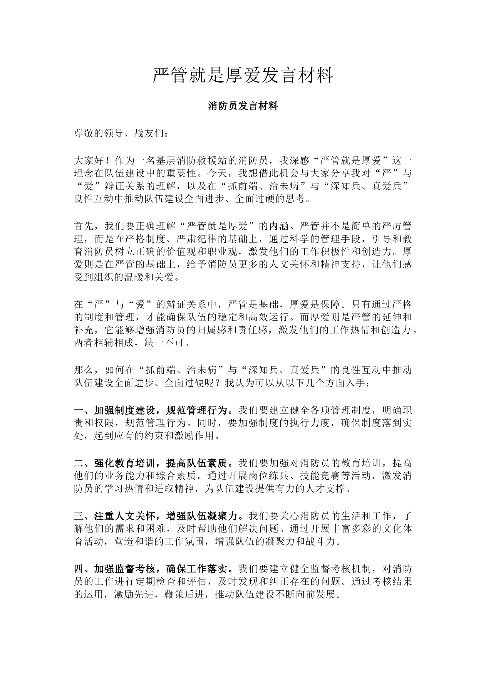 严管就是厚爱发言材料-消防员.docx 第1页