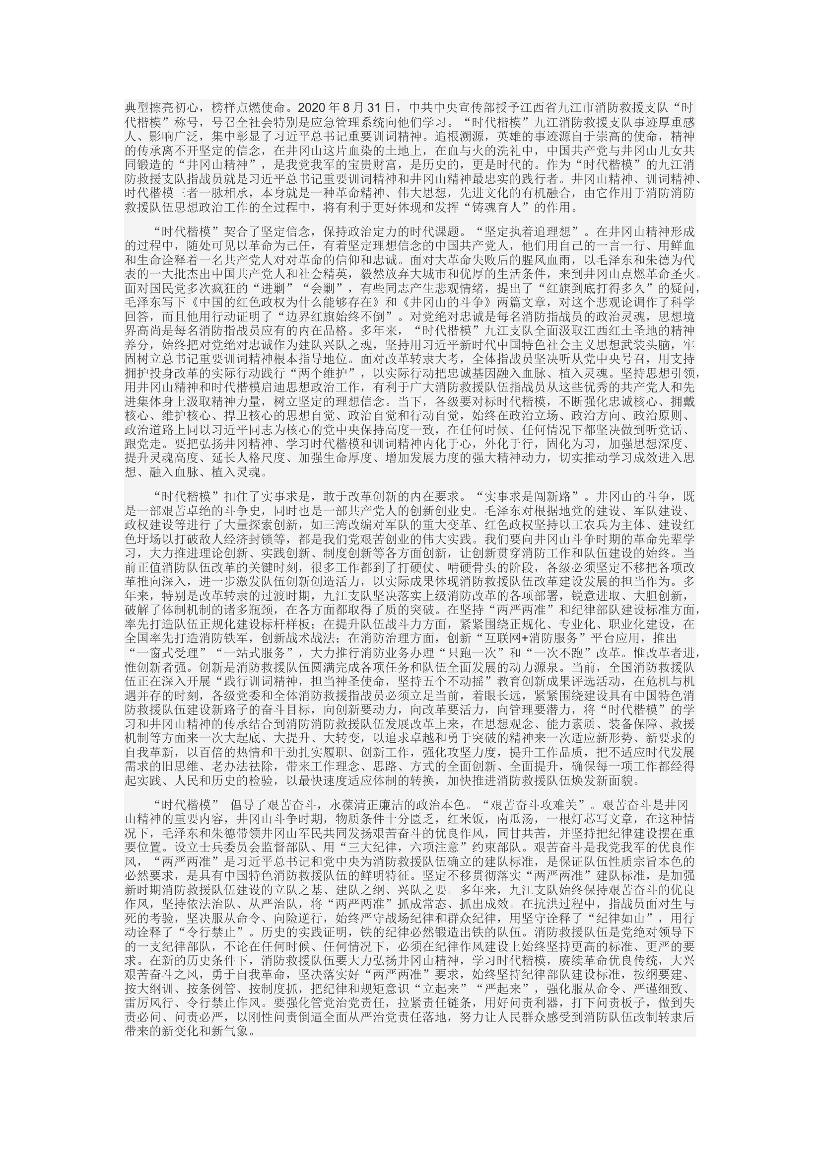 精品：d弘扬井冈精神 当好忠诚卫士 在学习时代楷模中站排头走前列.docx 第1页