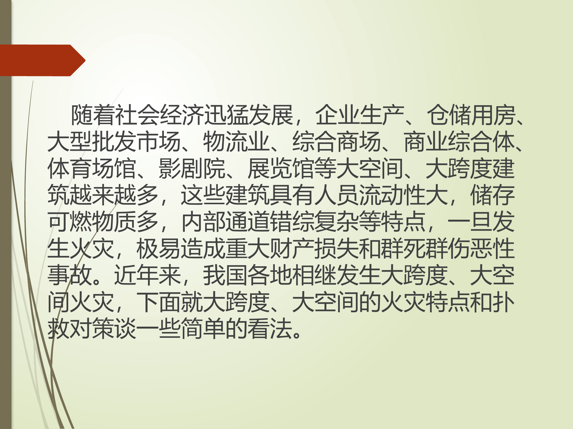 大跨度大空间火灾扑救专题授课(1).pptx 第2页