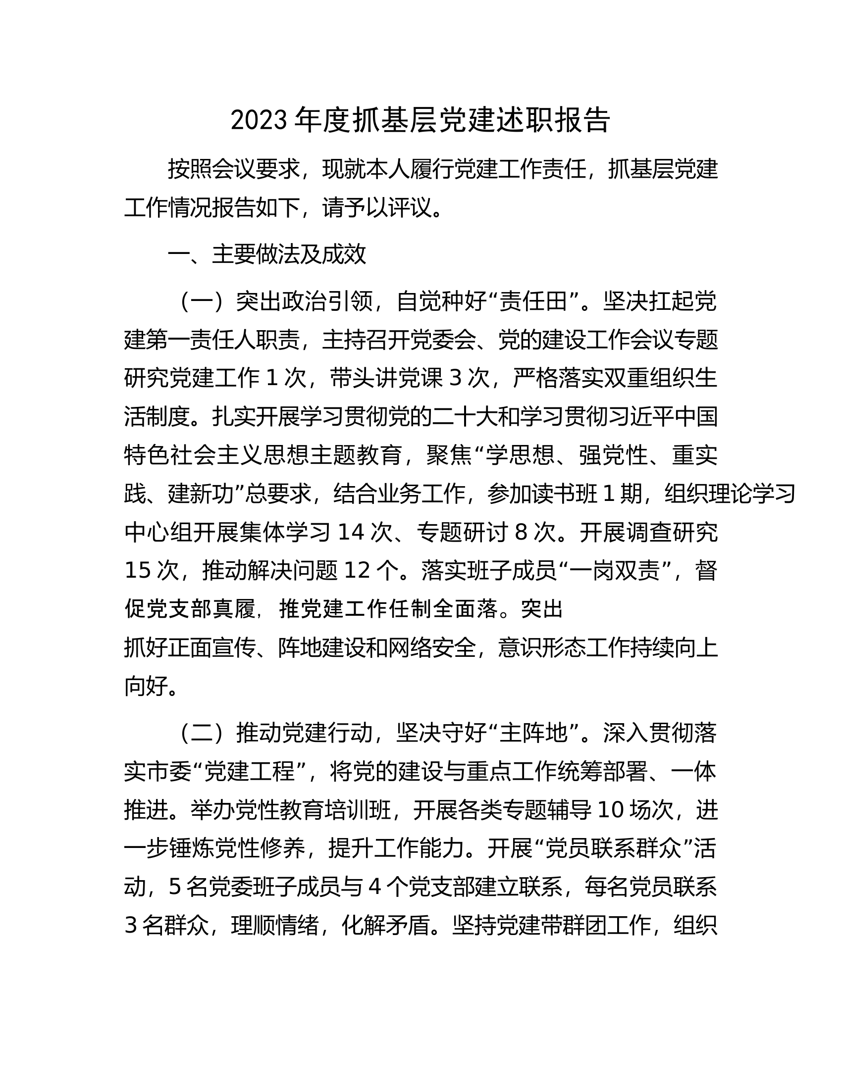 2023年度抓基层党建述职报告.docx 第1页