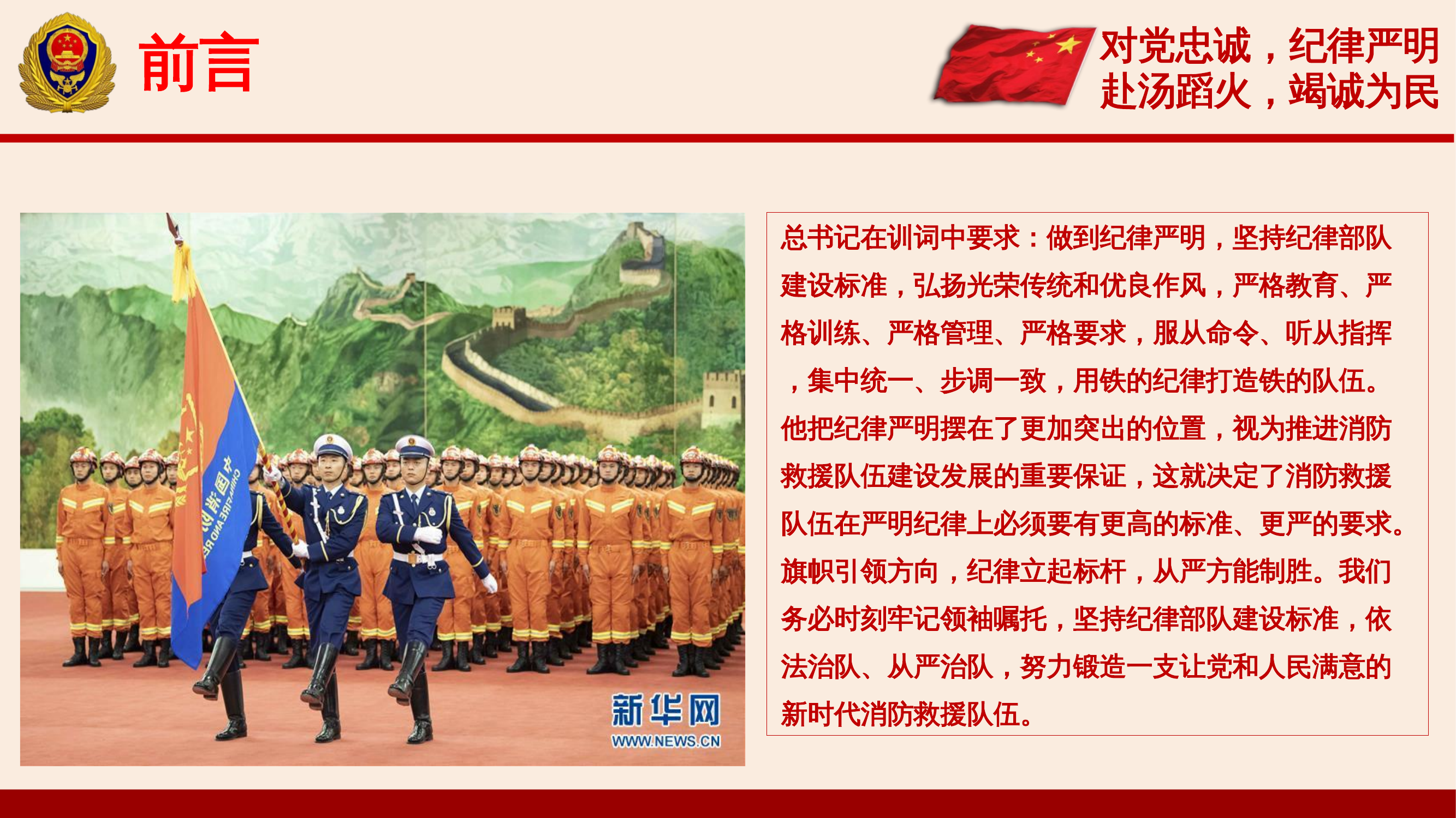 践行训词精神，着力锻造纪律严明的过硬队伍（党课） 第2页