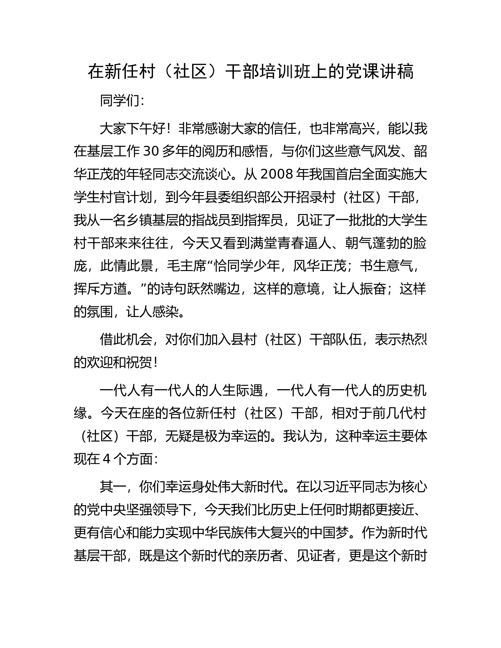 在新任村（社区）干部培训班上的党课讲稿.docx 第1页