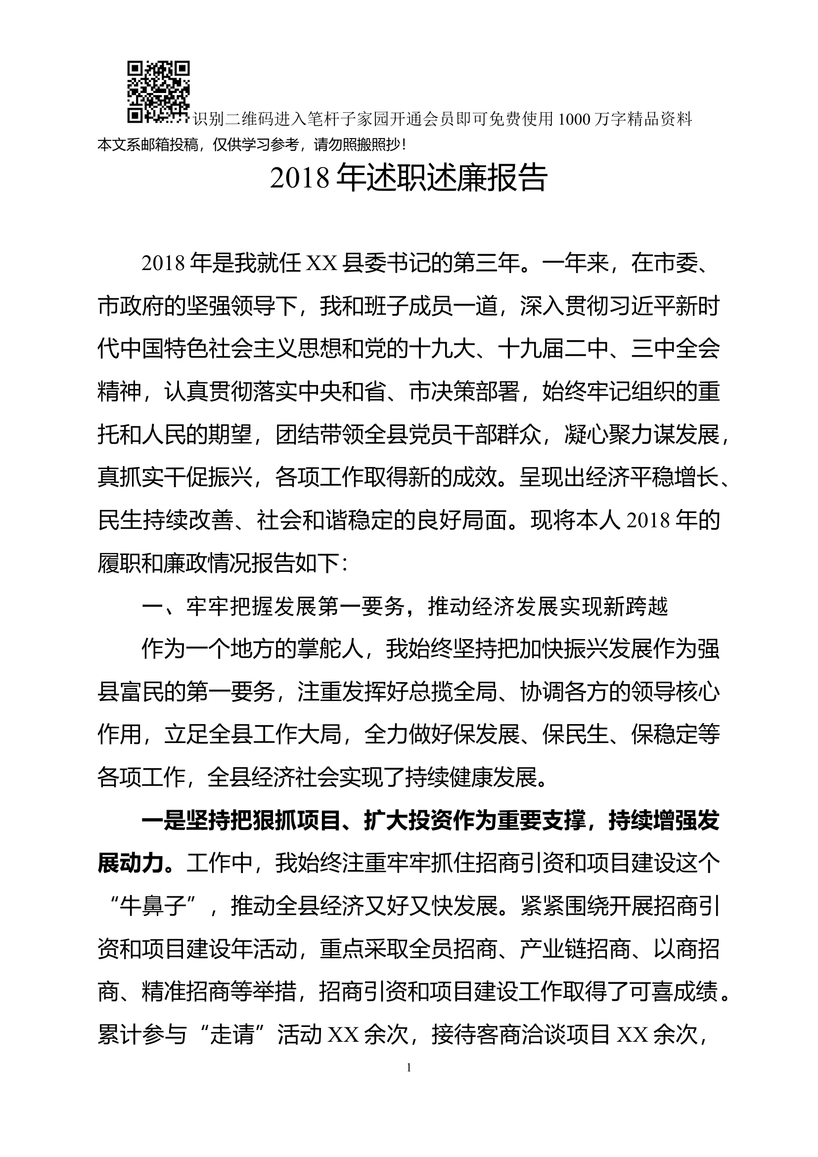 县委书记述职述廉报告(范文).docx 第1页