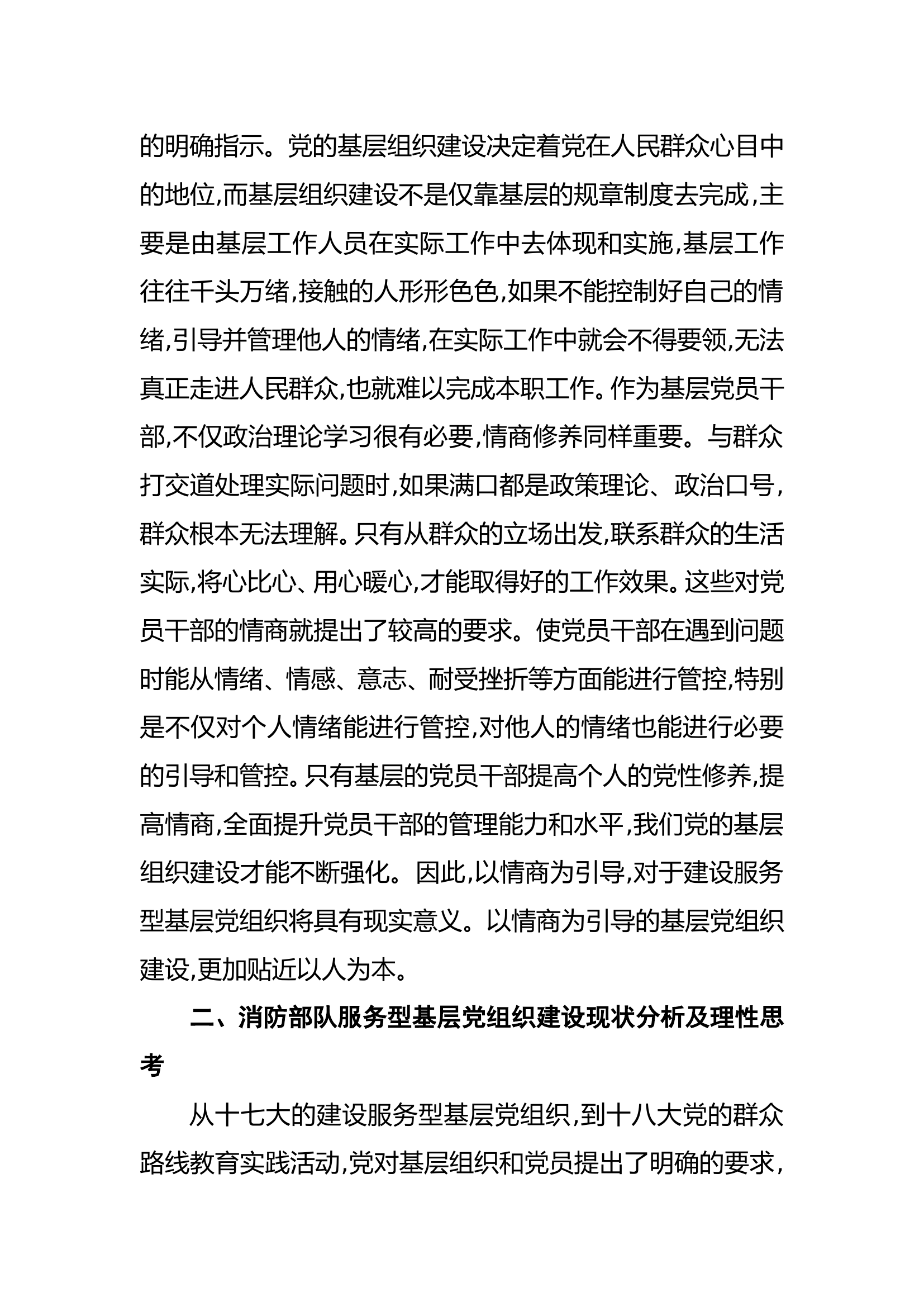 基于情商教育引导的消防部队服务型基层党组织建设探究.doc 第2页