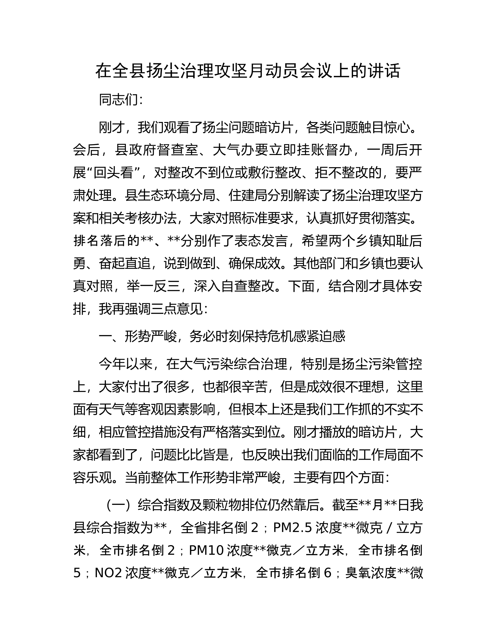 在全县扬尘治理攻坚月动员会议上的讲话.docx 第1页