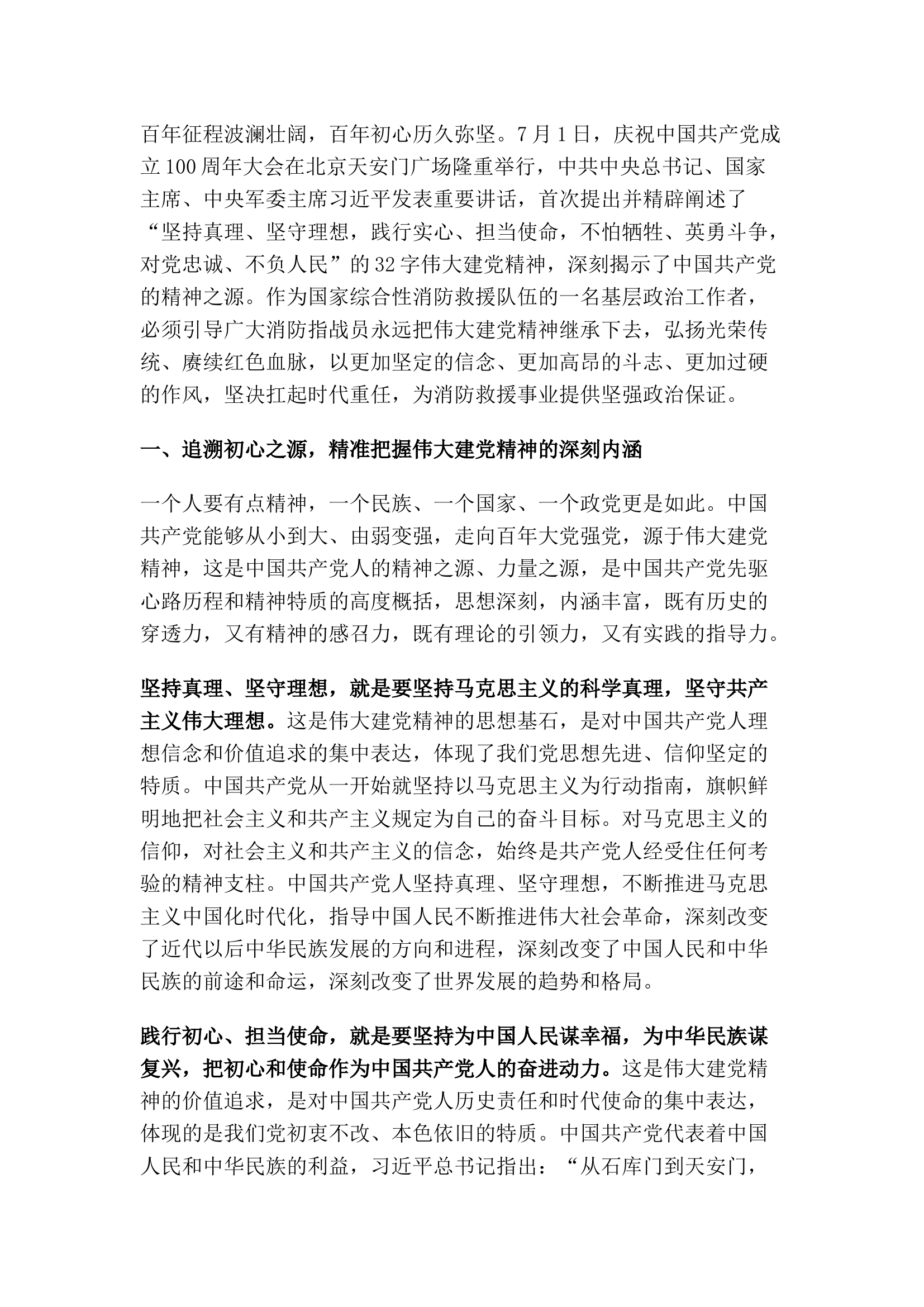 精品：大力弘扬伟大建党精神为打造应急救援主力军和国家队提供坚强政治保证.docx 第1页
