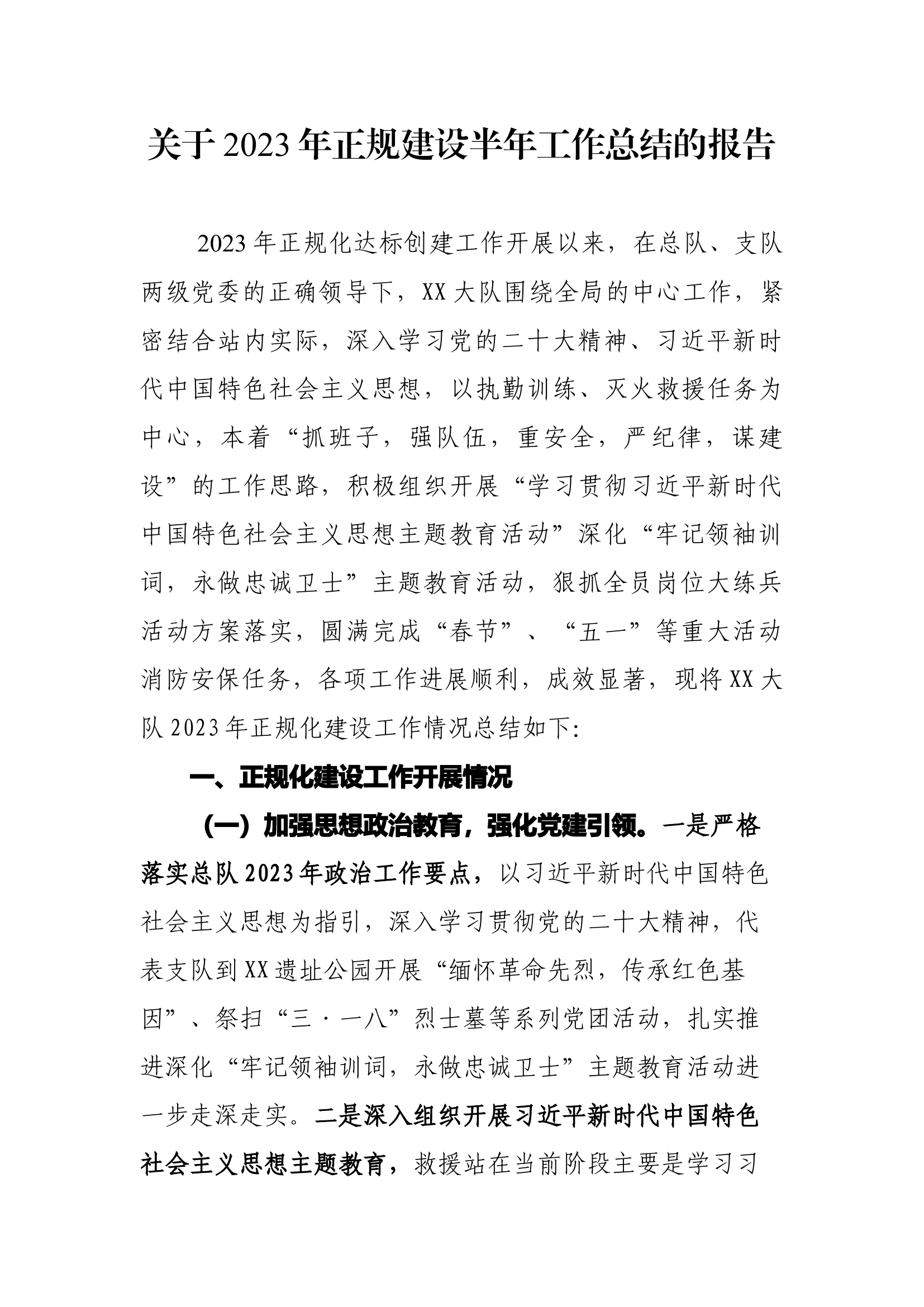 关于2023年正规建设半年工作总结的报告.docx 第1页
