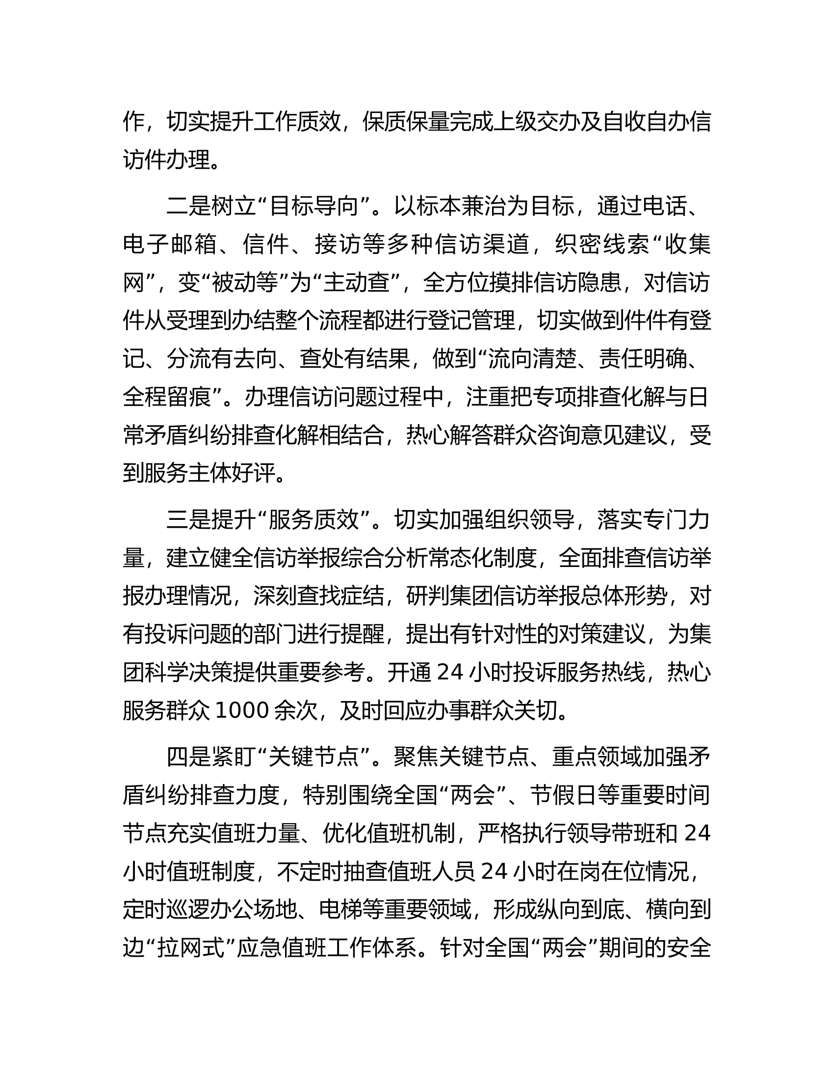 国有企业2023年一季度安全稳定信访工作情况的报告.docx 第2页