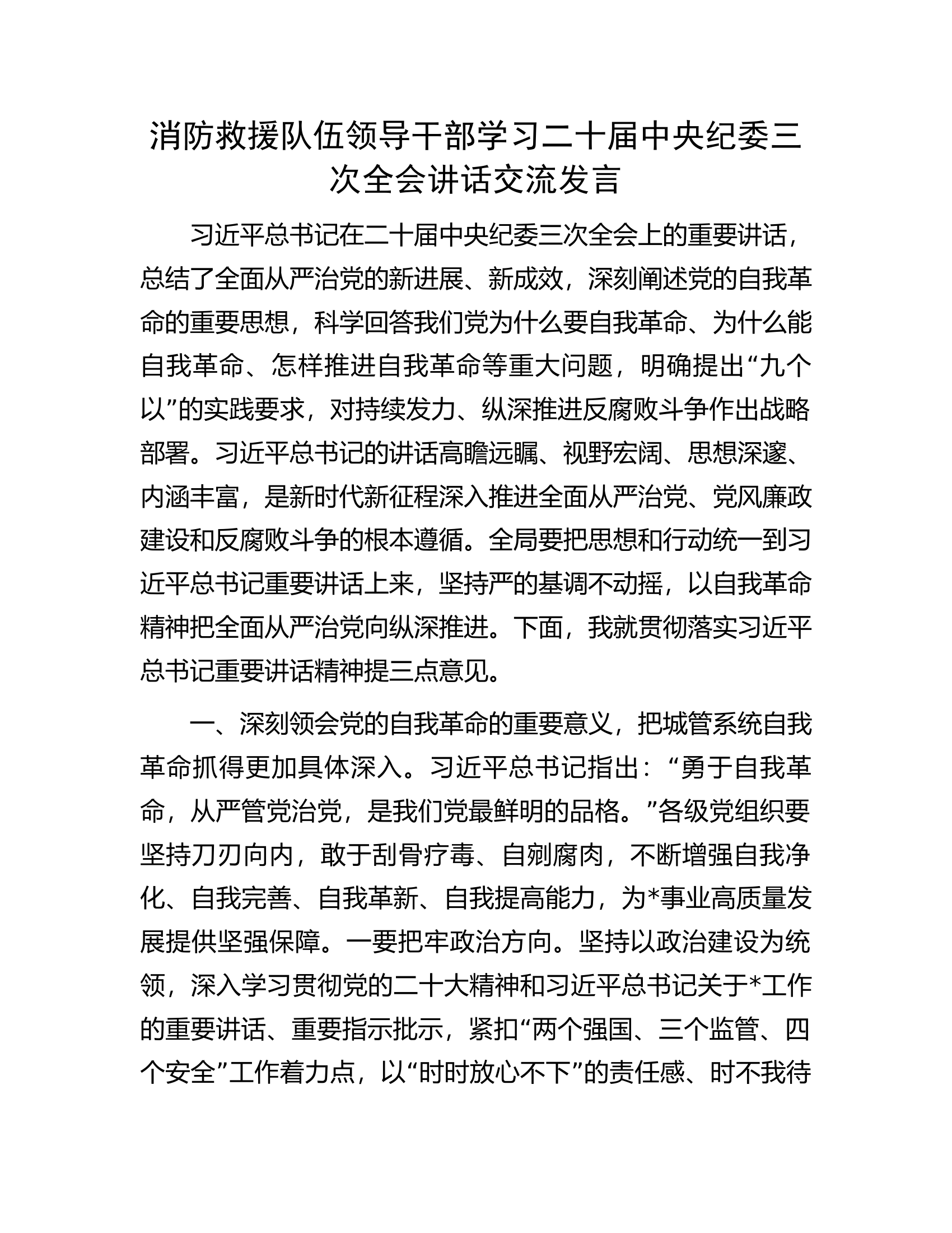 消防救援队伍领导干部学习二十届中央纪委三次全会讲话交流发言...................docx 第1页