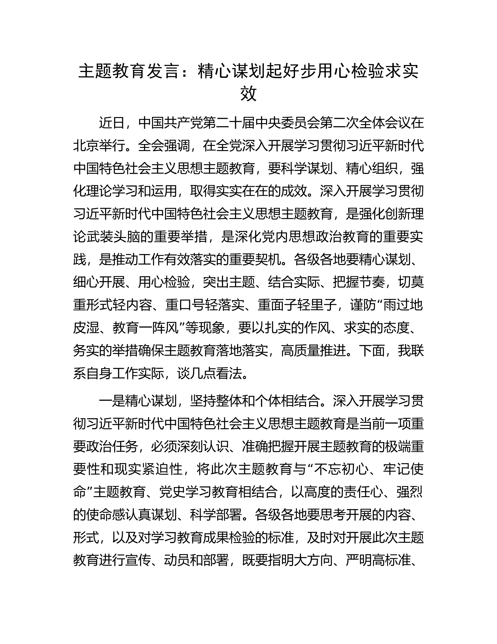 主题教育发言：精心谋划起好步用心检验求实效.docx 第1页