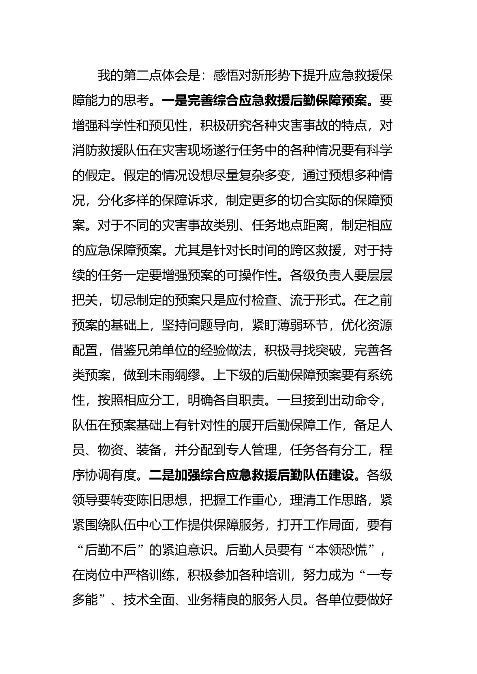 （思想主题教育读书班体会）深入贯彻新时代中国特色社会主义思想推动支队应急保障工作高质量发展.docx 第2页