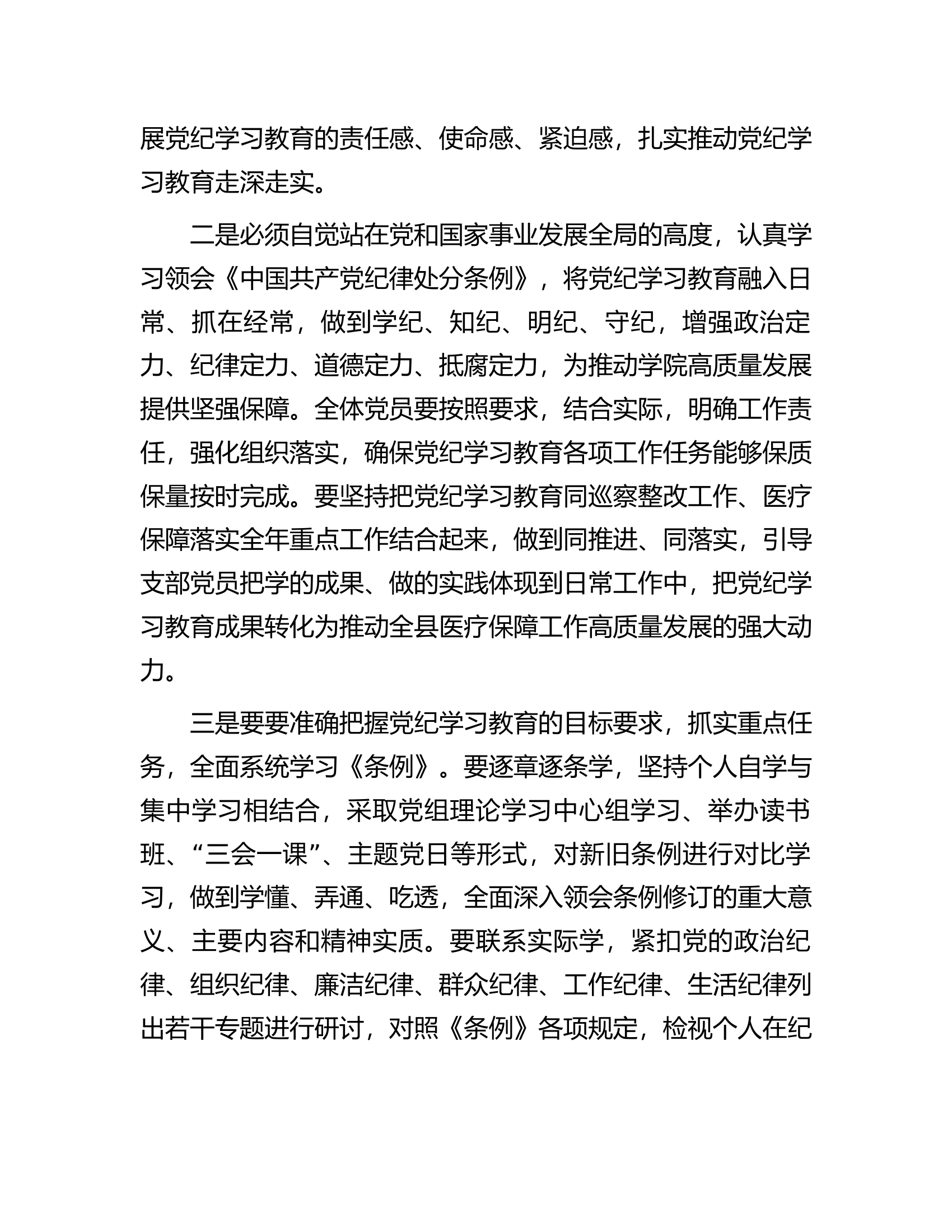 医保局长在开展党纪学习教育动员大会上的讲话.docx 第2页