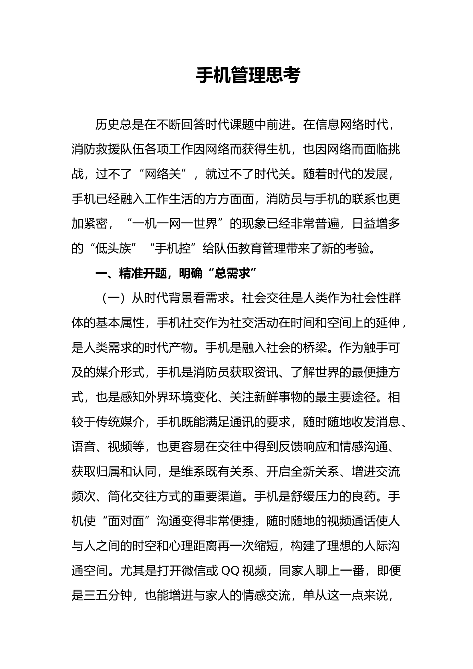 手机管理思考.docx 第1页