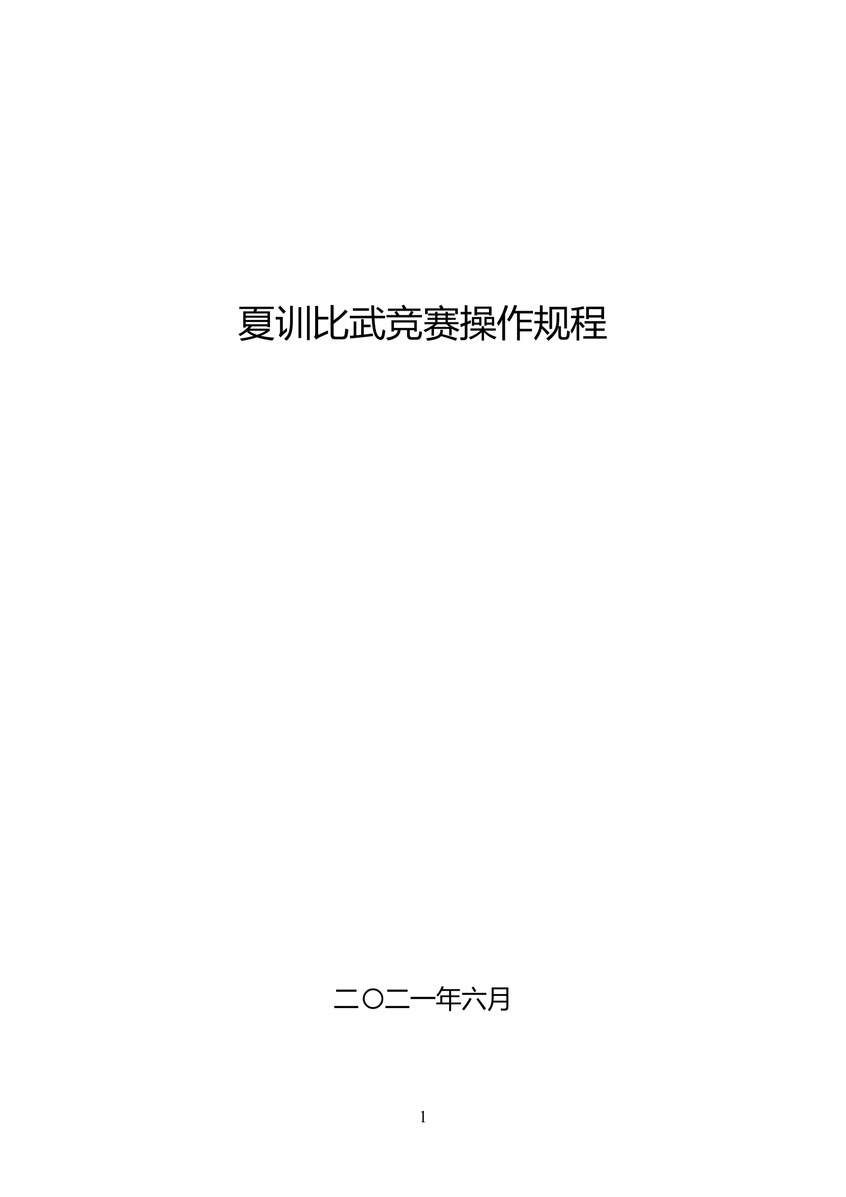 夏训比武竞赛操作规程（全市）(1).doc 第1页