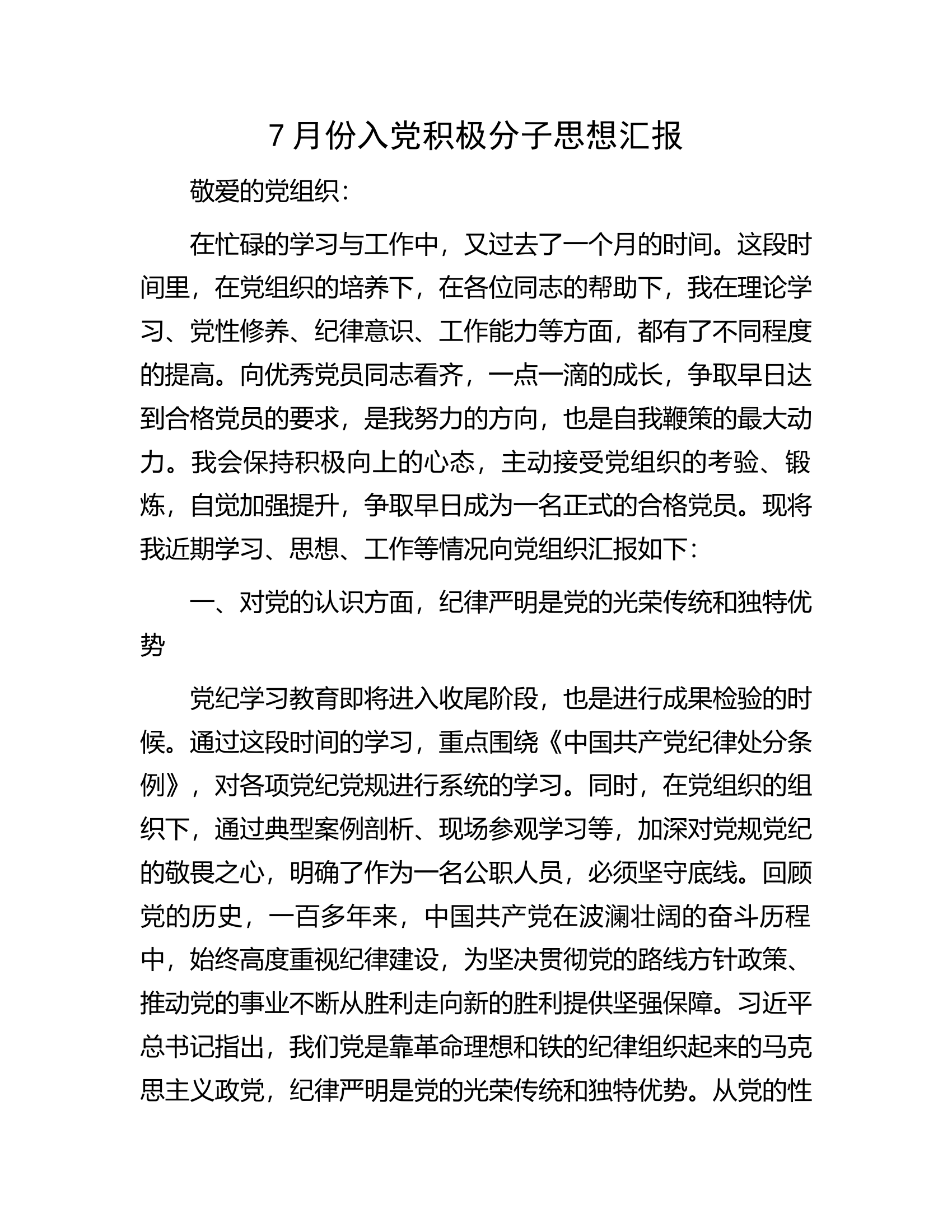 7月份消防救援人员入党积极分子思想汇报.docx 第1页