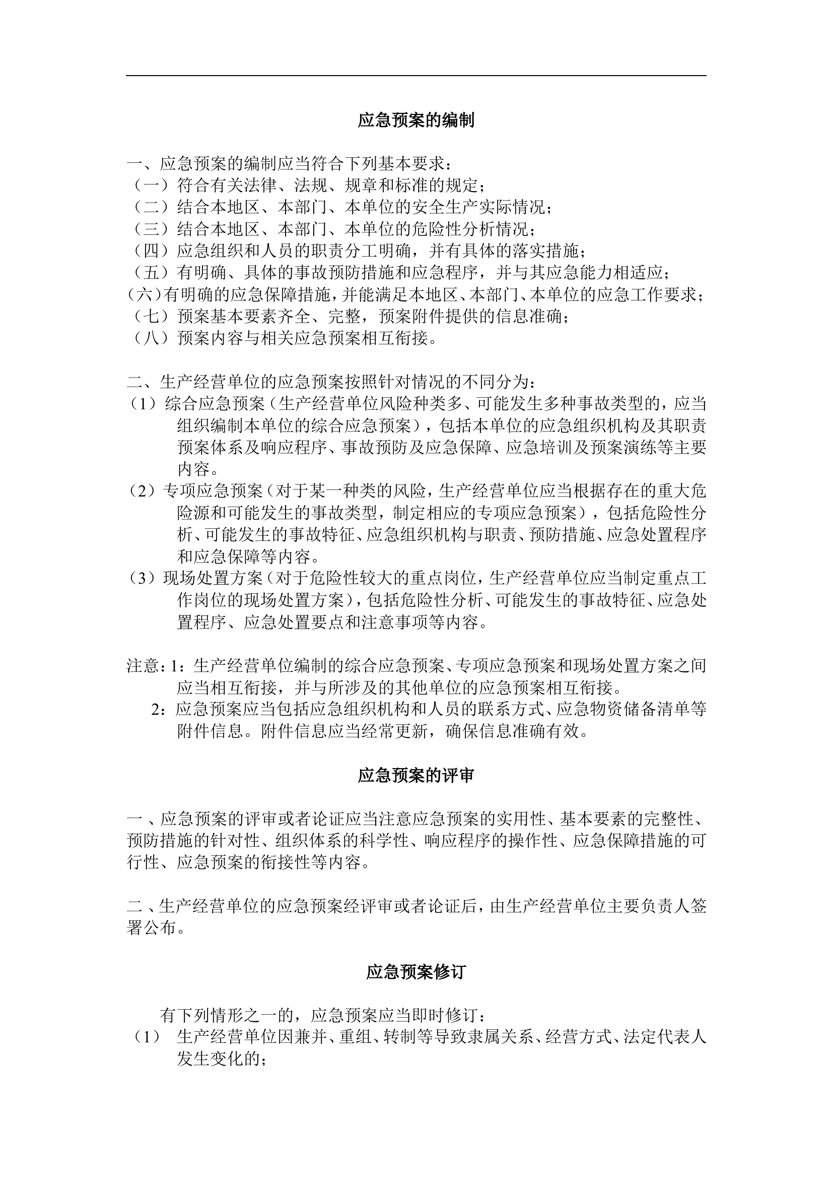 应急预案的编制指南【2页】.doc 第1页