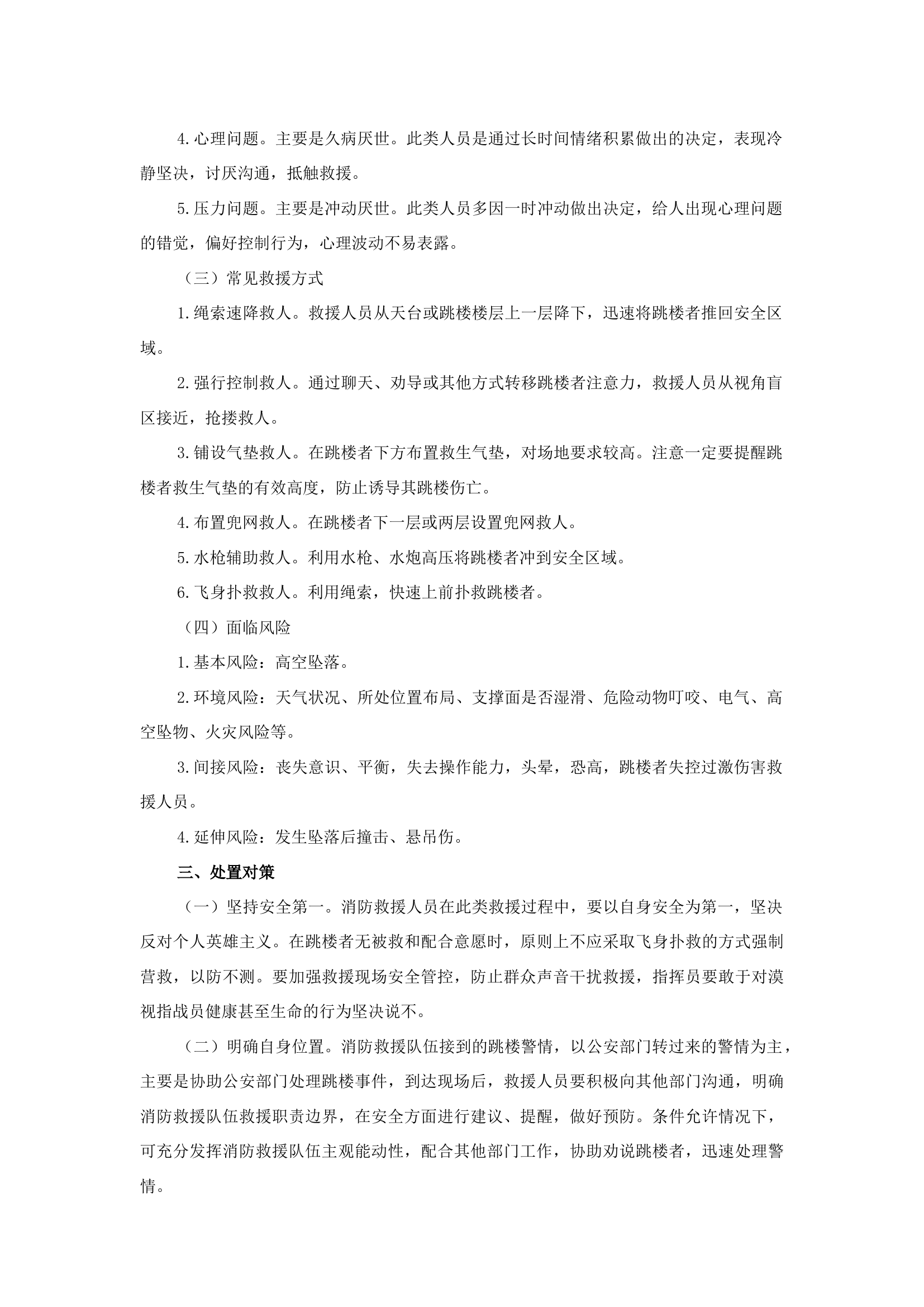 精品：b关于跳楼警情处置的几点思考.docx 第2页