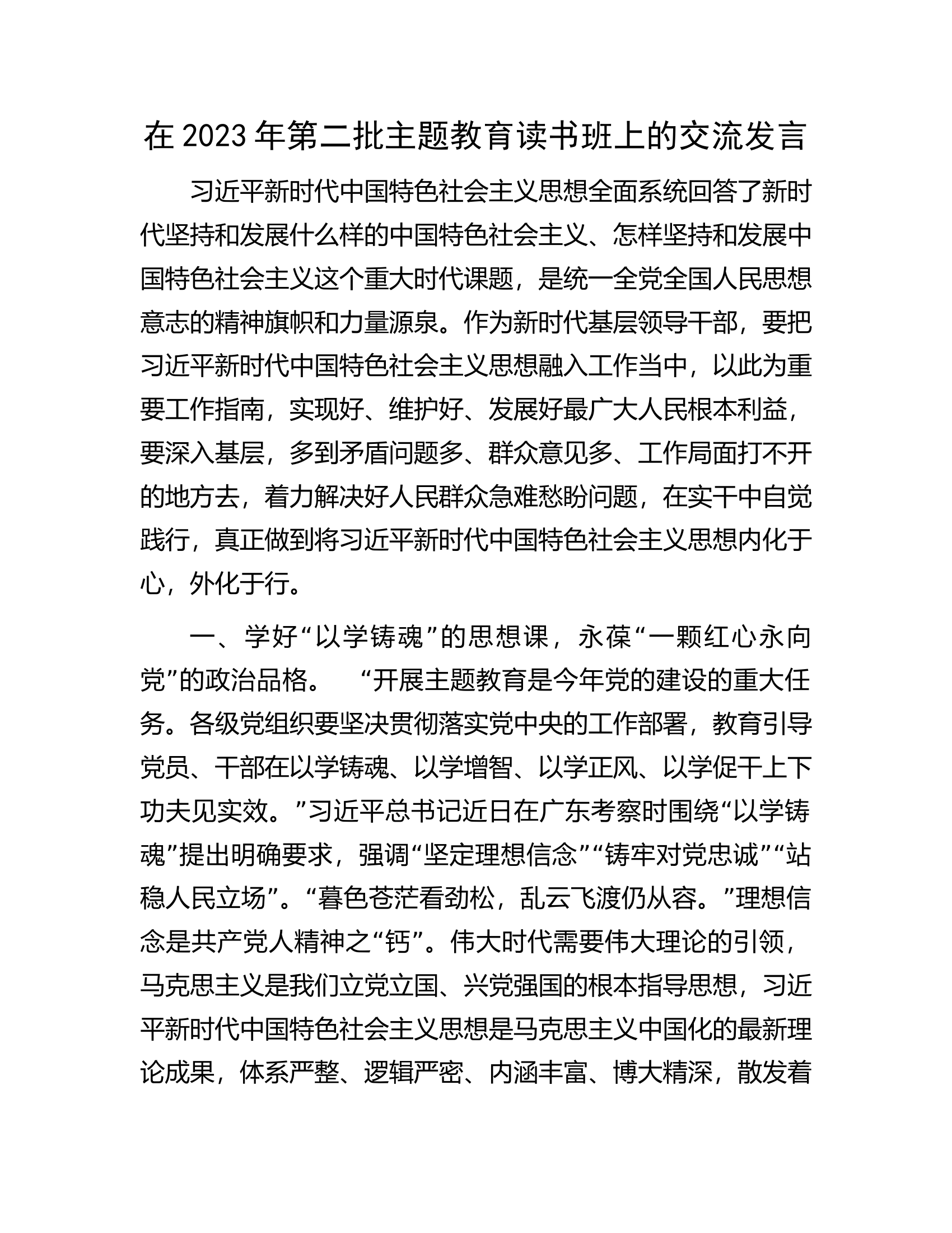 在2023年第二批主题教育读书班上的交流发言.docx 第1页
