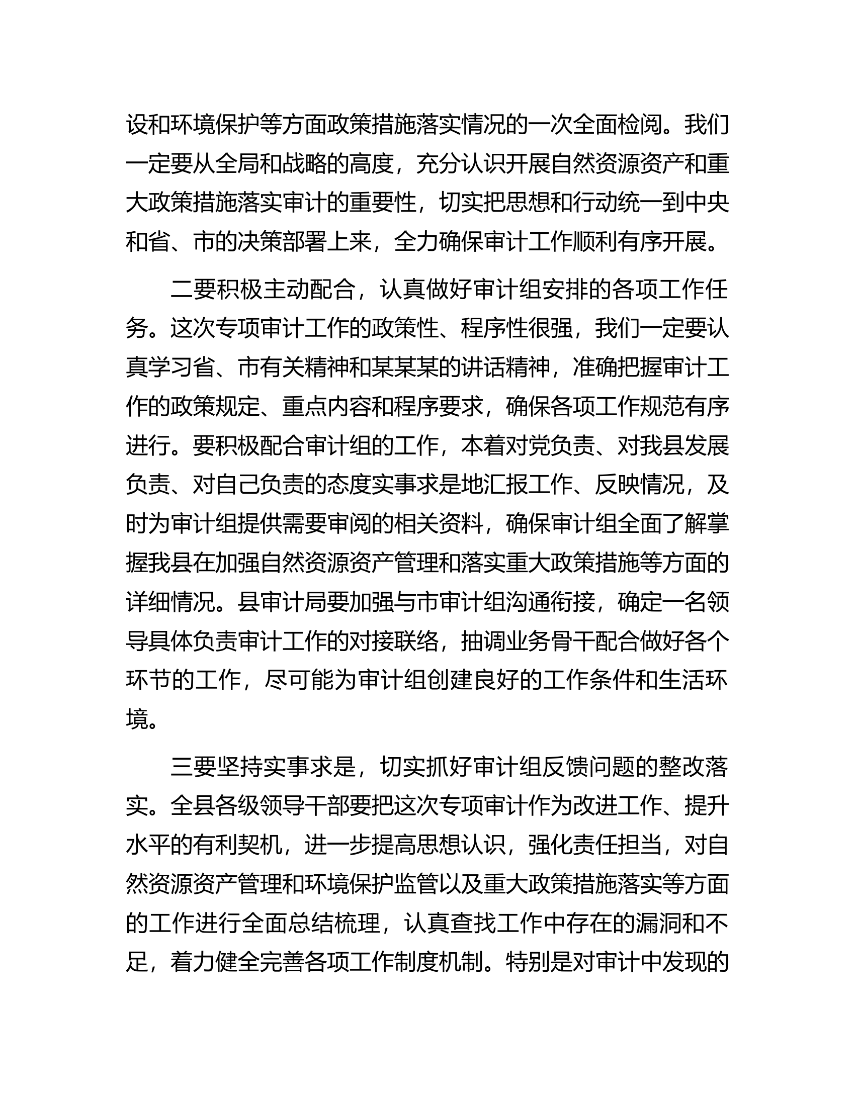 在县自然资源资产和重大政策措施落实审计进点会上的发言.docx 第2页