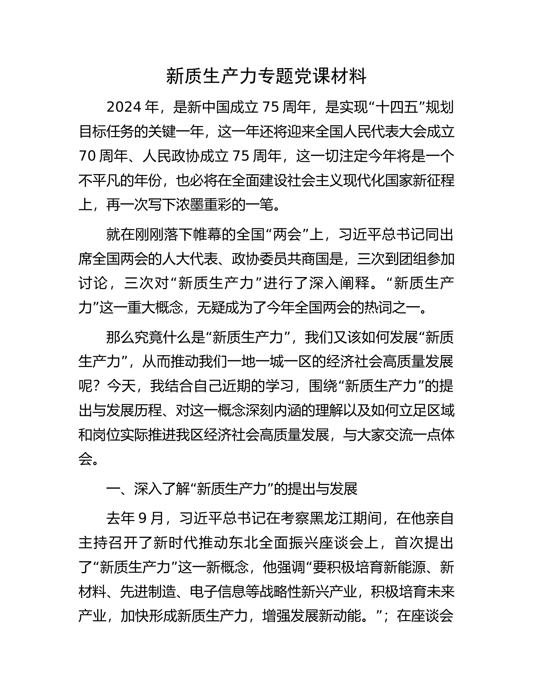 消防救援队伍新质生产力专题党课材料..............docx 第1页