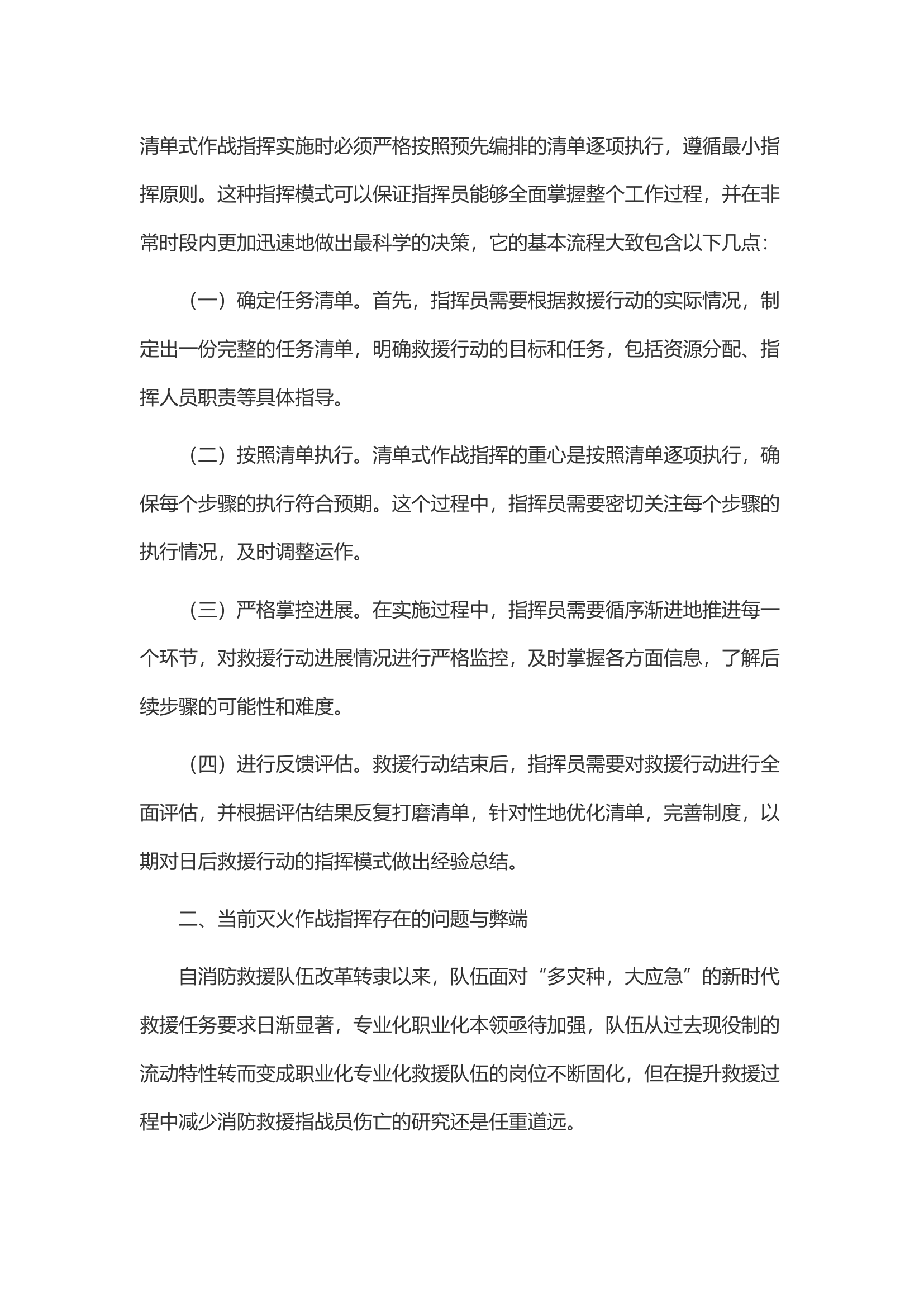 关于完善“清单式”作战指挥的思考.docx 第2页