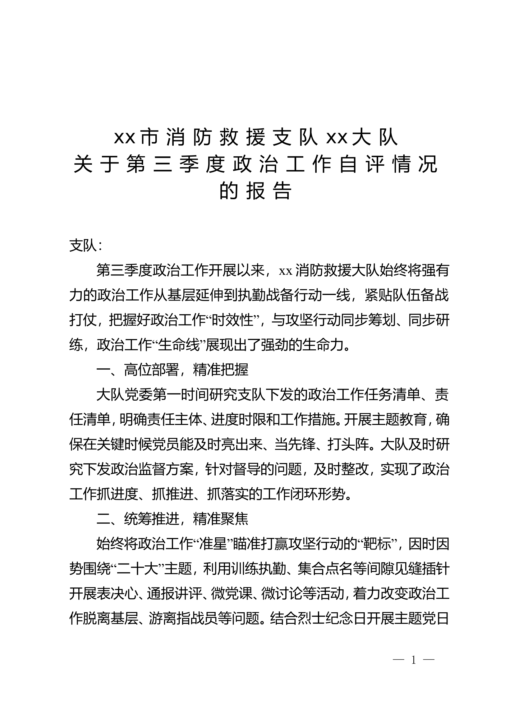xx消防救援大队关于第三季度政治工作自评情况的报告 (11).doc 第1页