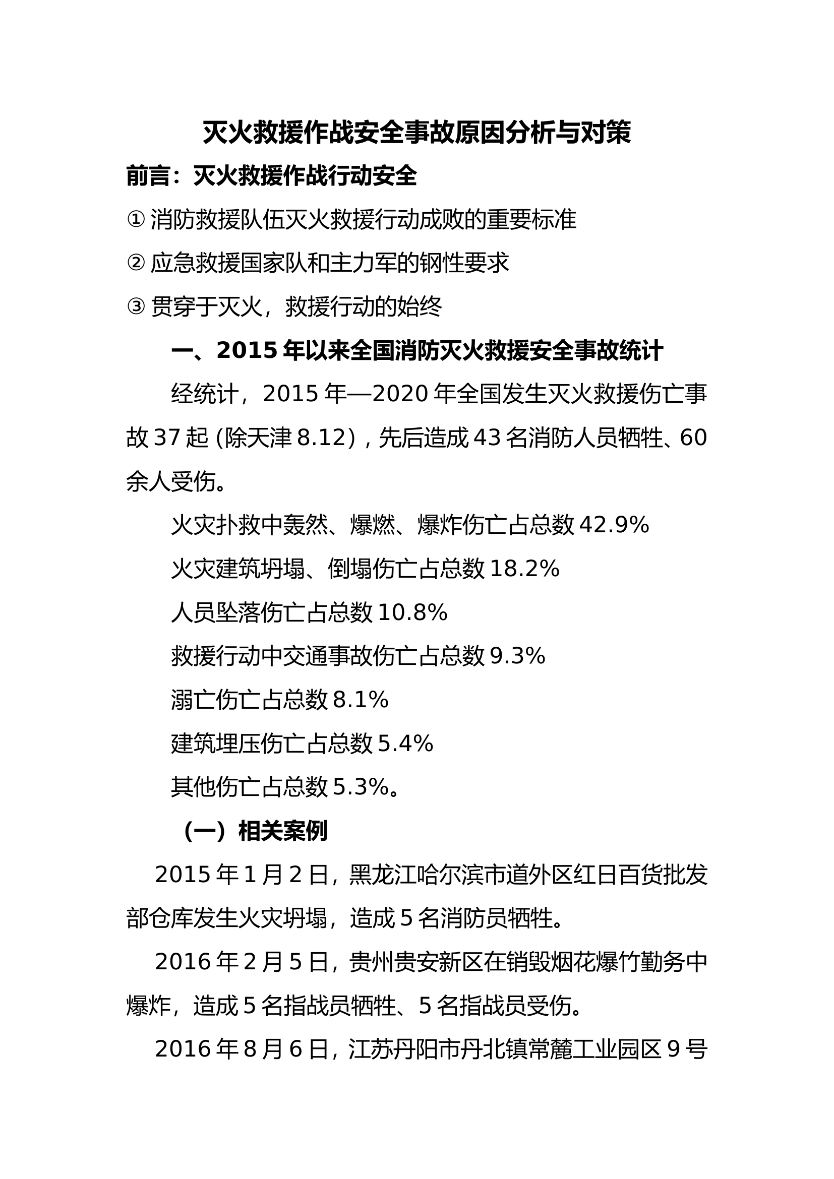 灭火救援作战安全事故原因分析与对策.doc 第1页