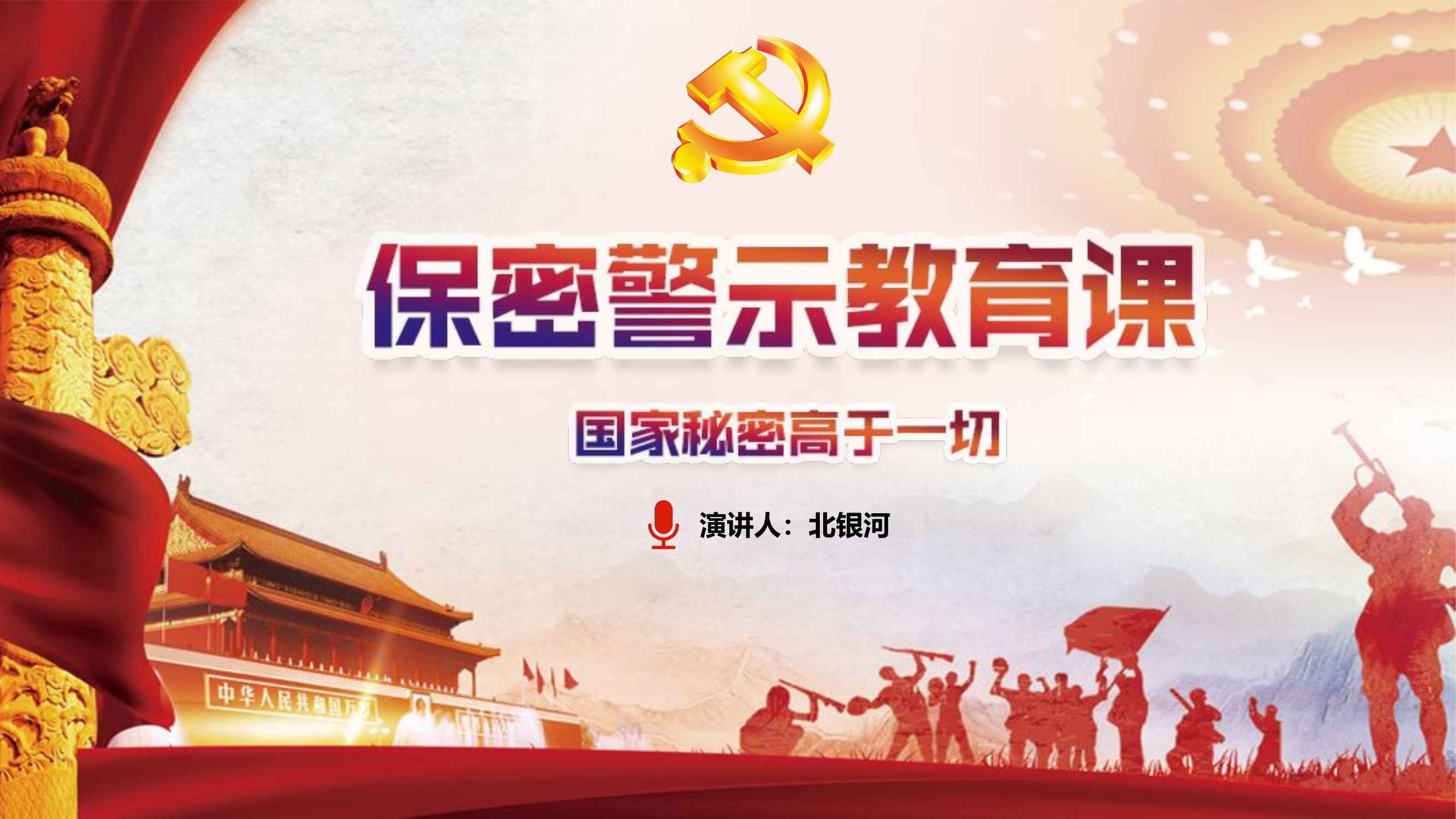 红色保密警示教育.pptx 第1页