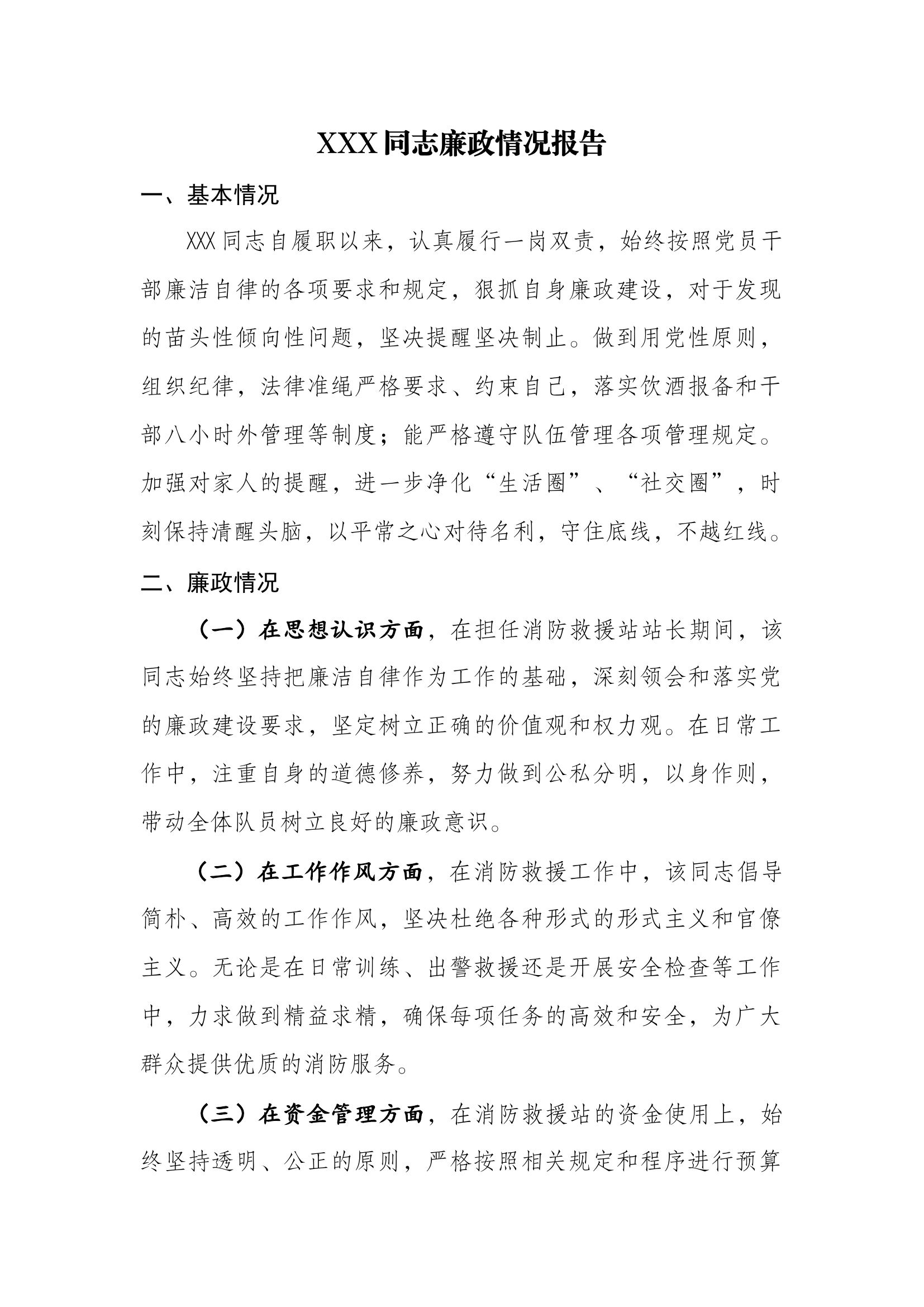 XXX同志廉政情况报告.docx 第1页
