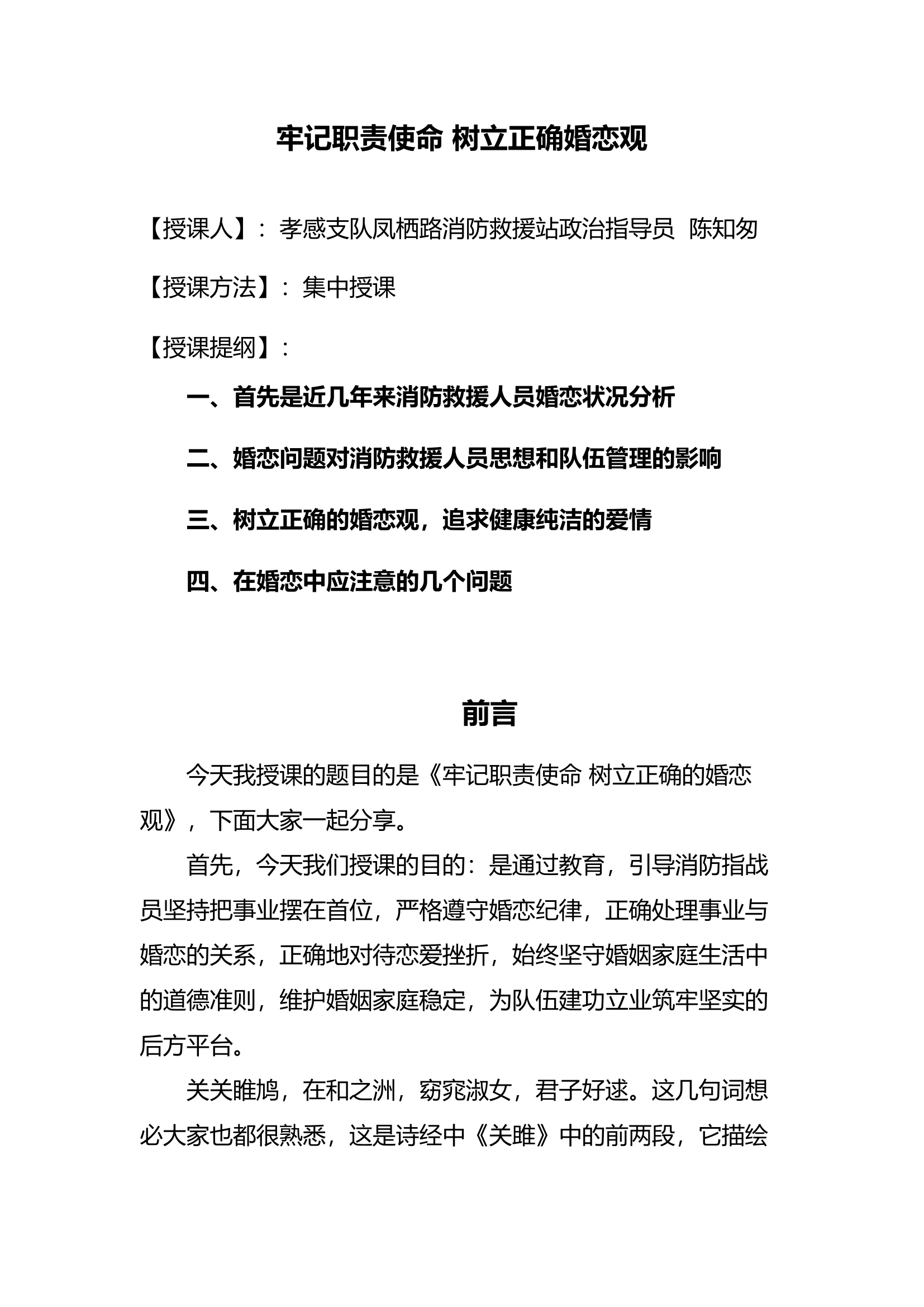树立正确婚恋观讲稿.docx 第1页