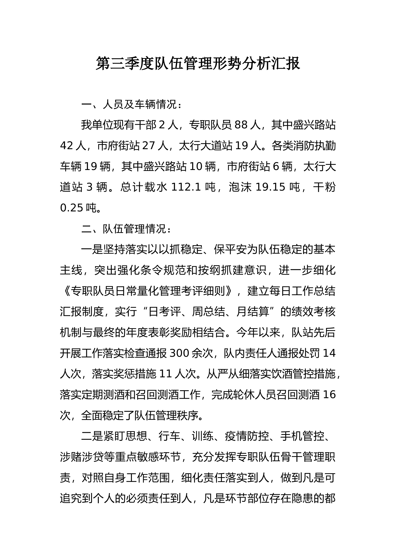 第三季度队伍管理形势分析汇报.docx 第1页