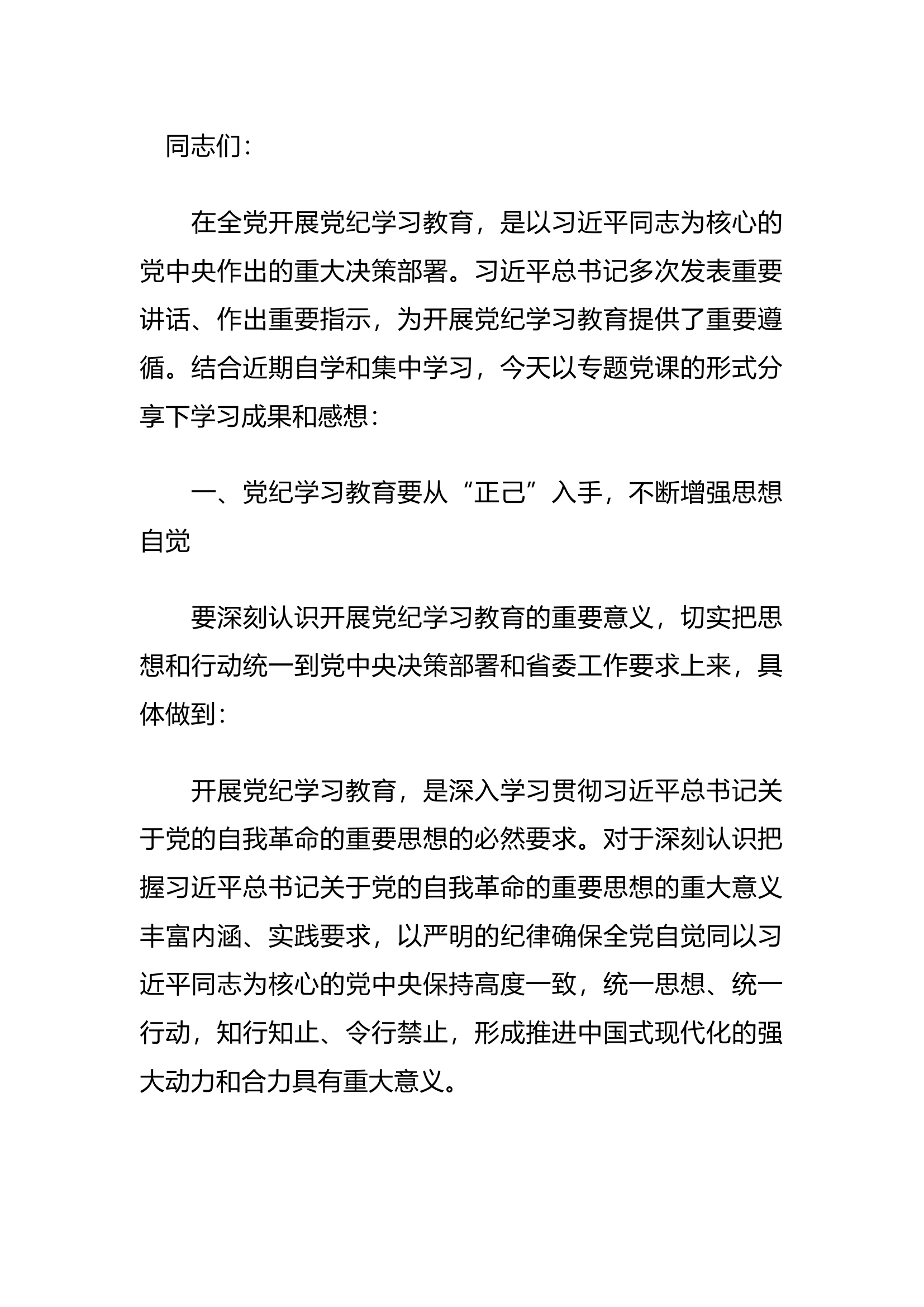 栀夏：党纪学习教育专题党课（2）·.docx 第1页