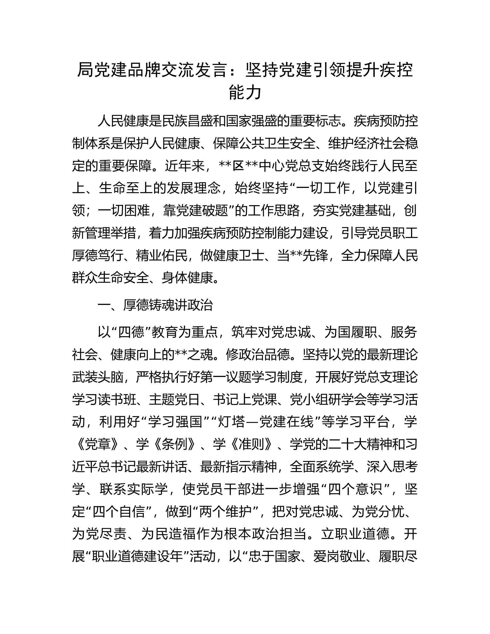 局党建品牌交流发言：坚持党建引领提升疾控能力.docx 第1页