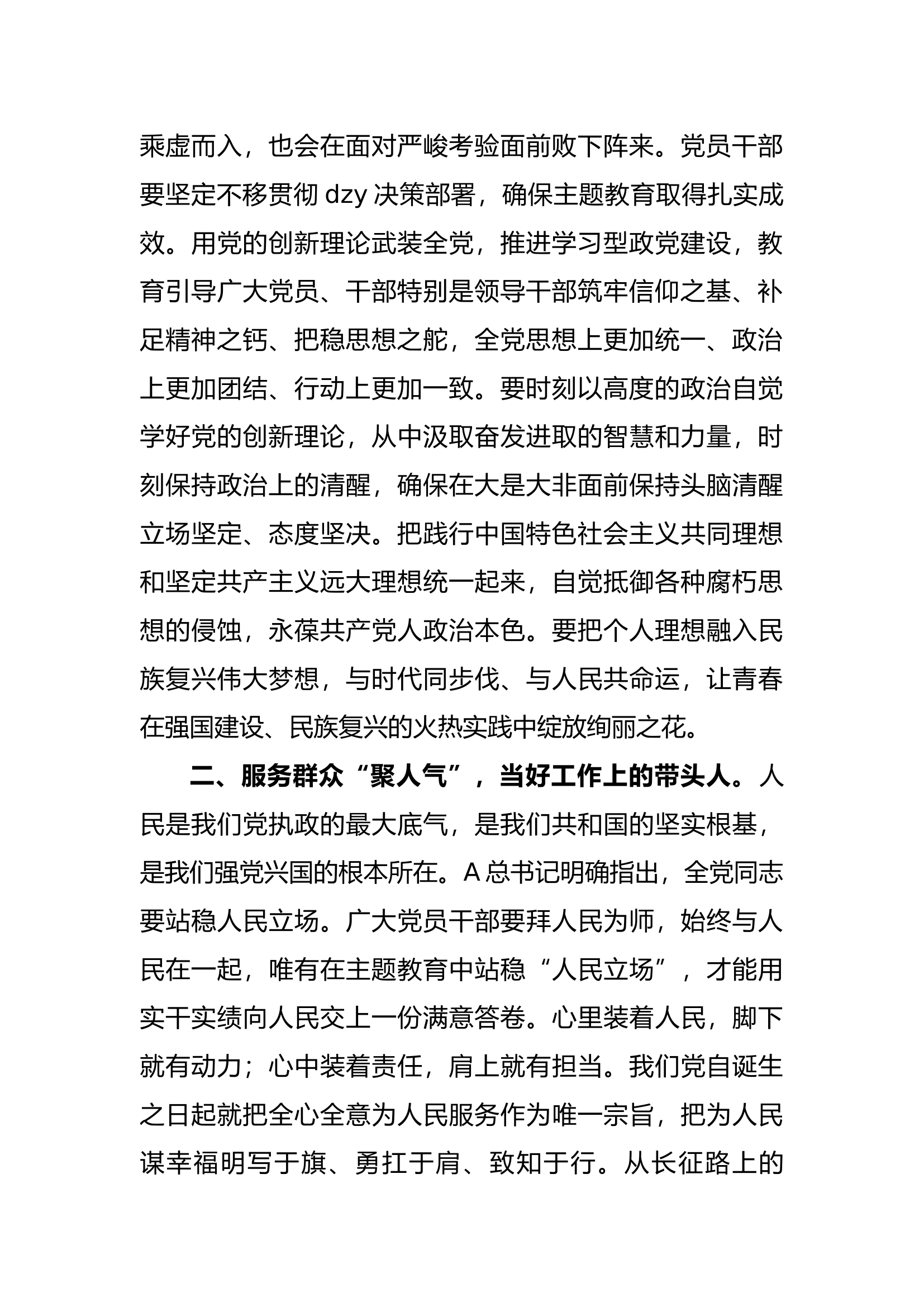 研讨交流：践行以学正风永葆政治本色.docx 第2页