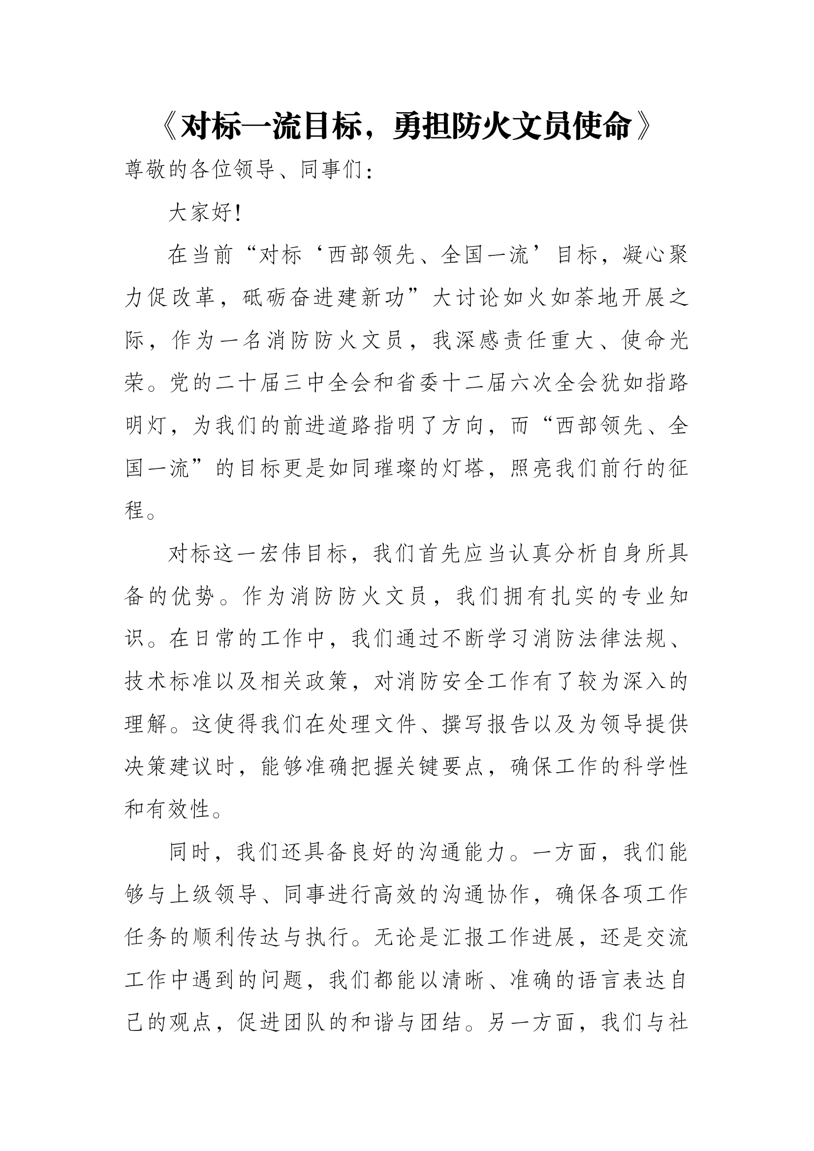 对标&lsquo;西部领先、全国一流&rsquo;目标，凝心聚力促改革，砥砺奋进建新功&rdquo;大讨论（防火文员）.docx 第1页