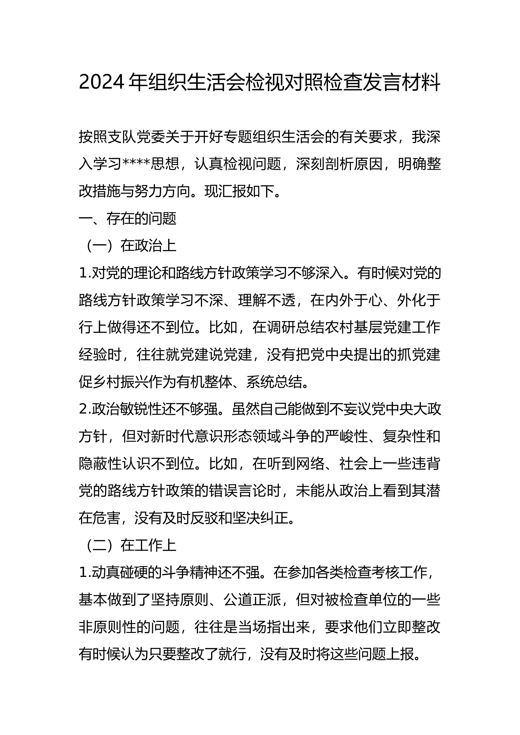 2024年组织生活会检视对照检查发言材料.docx 第1页