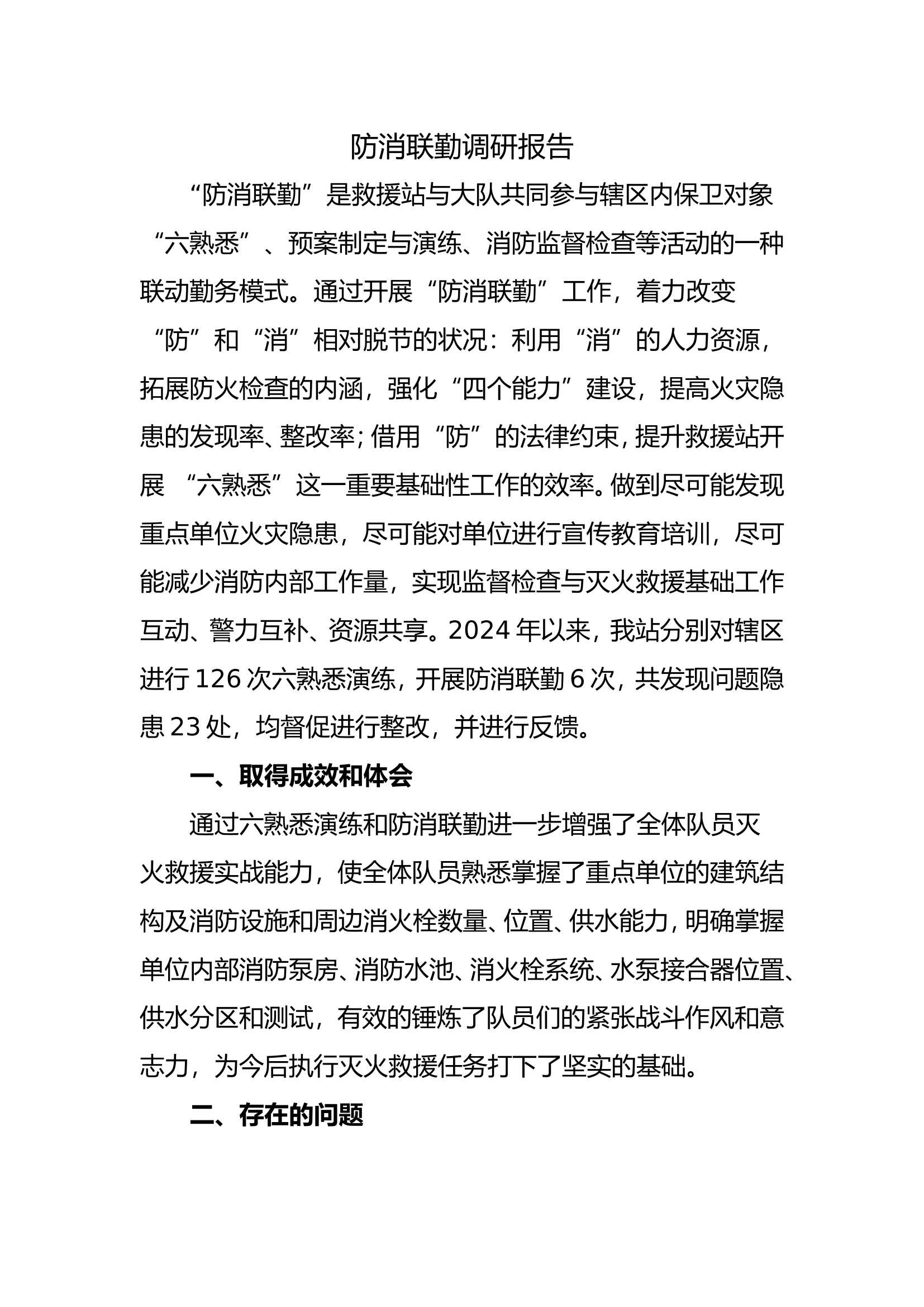 防消联勤调研报告.doc 第1页