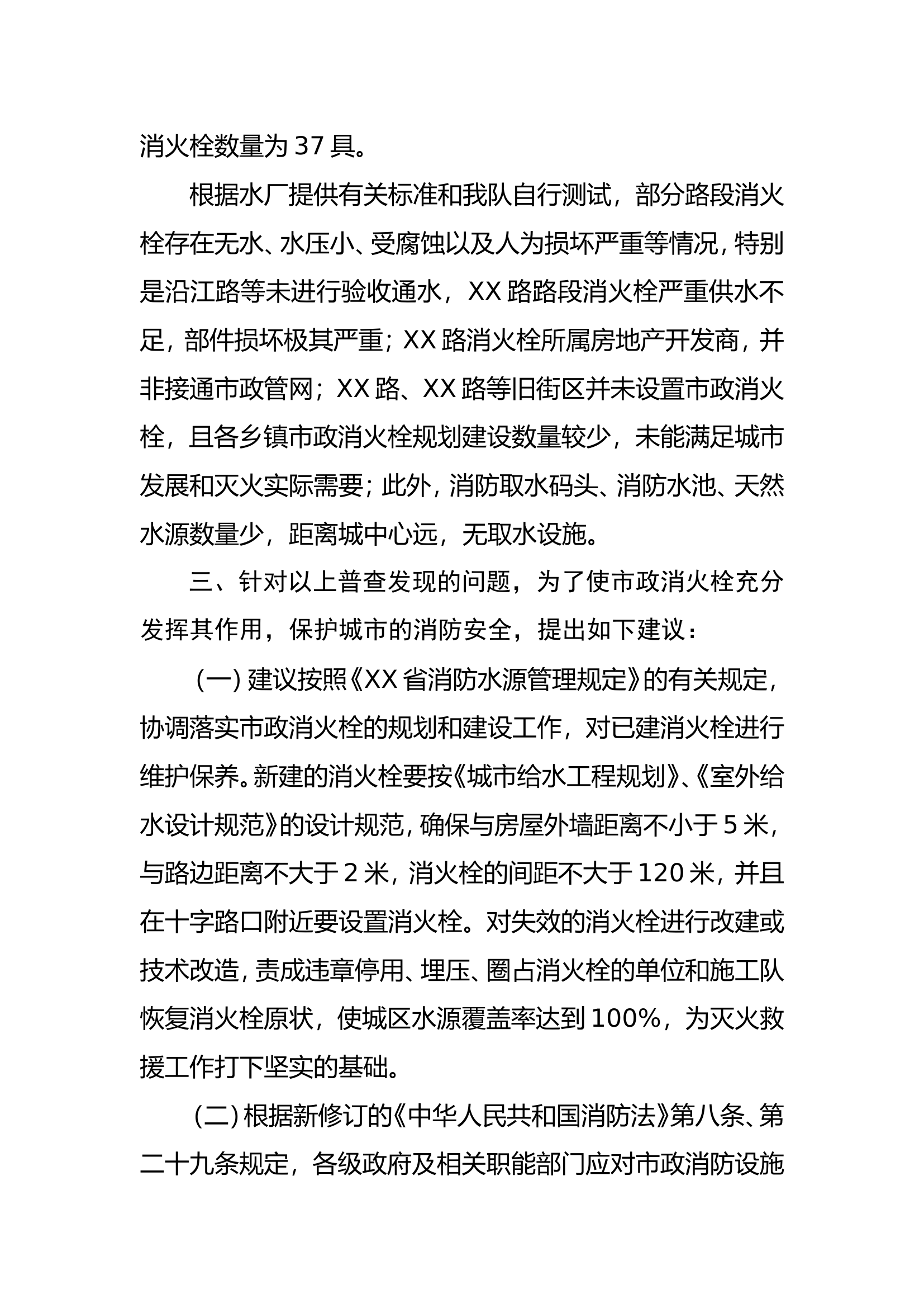 XX县消防救援大队2024年水源排查情况专题报告.doc 第2页